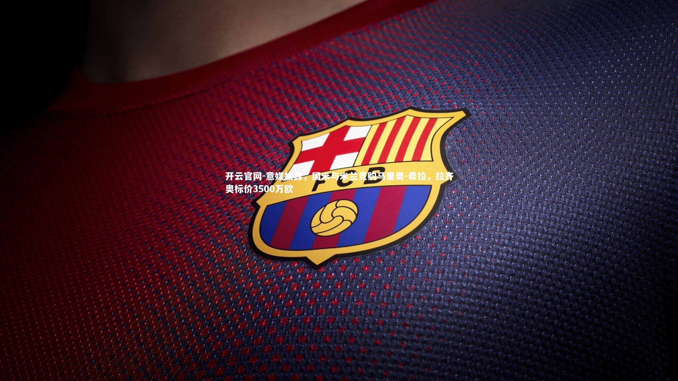 意媒披露，国米与米兰竞购马里奥-希拉，拉齐奥标价3500万欧