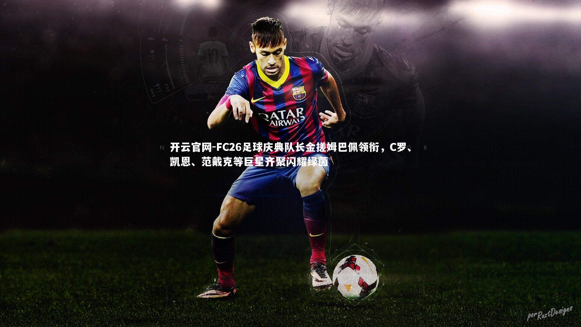 FC26足球庆典队长金搓姆巴佩领衔，C罗、凯恩、范戴克等巨星齐聚闪耀绿茵