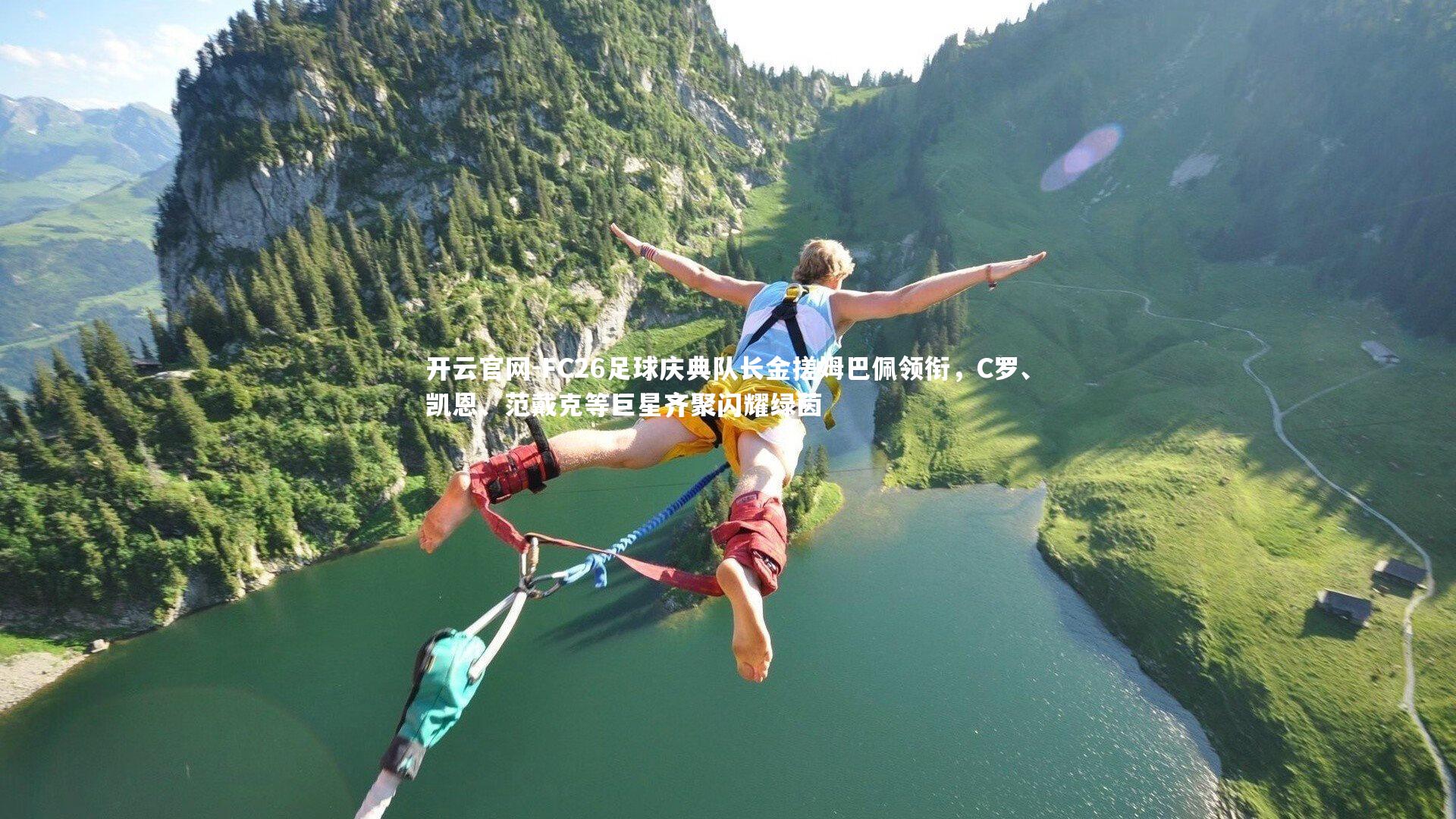 FC26足球庆典队长金搓姆巴佩领衔，C罗、凯恩、范戴克等巨星齐聚闪耀绿茵