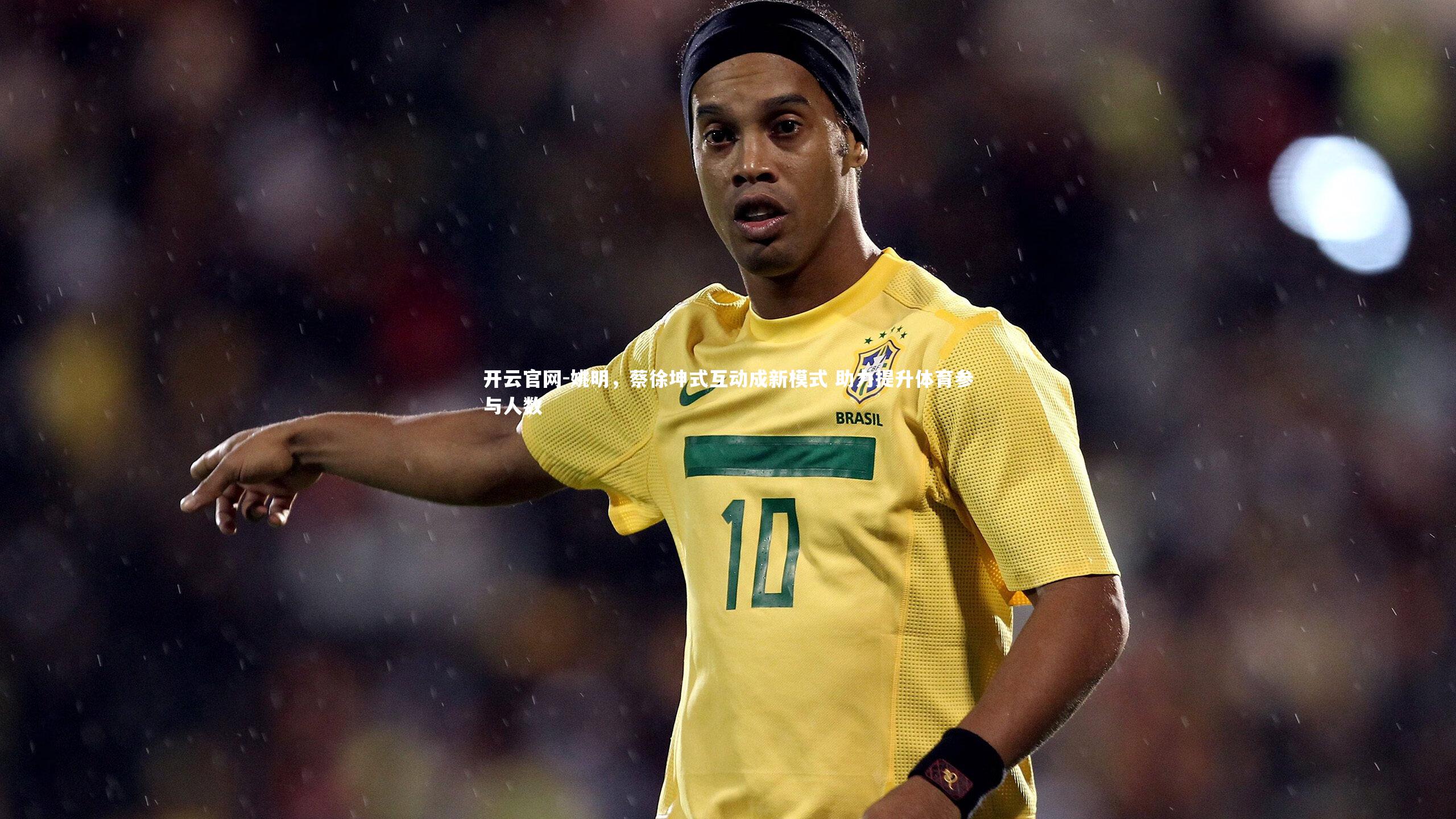 姚明,蔡徐坤式互动成新模式 助力提升体育参与人数