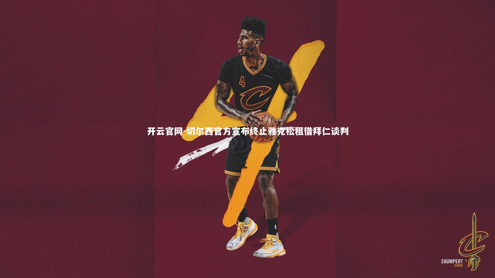 切尔西官方宣布终止雅克松租借拜仁谈判