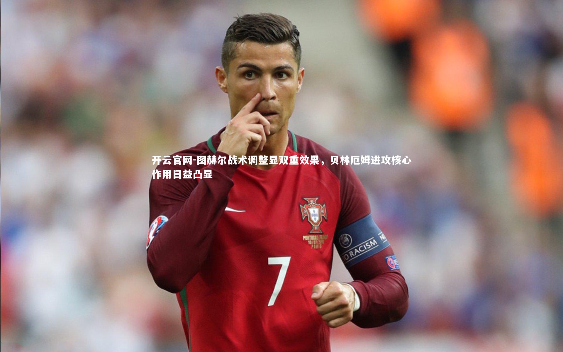 图赫尔战术调整显双重效果，贝林厄姆进攻核心作用日益凸显