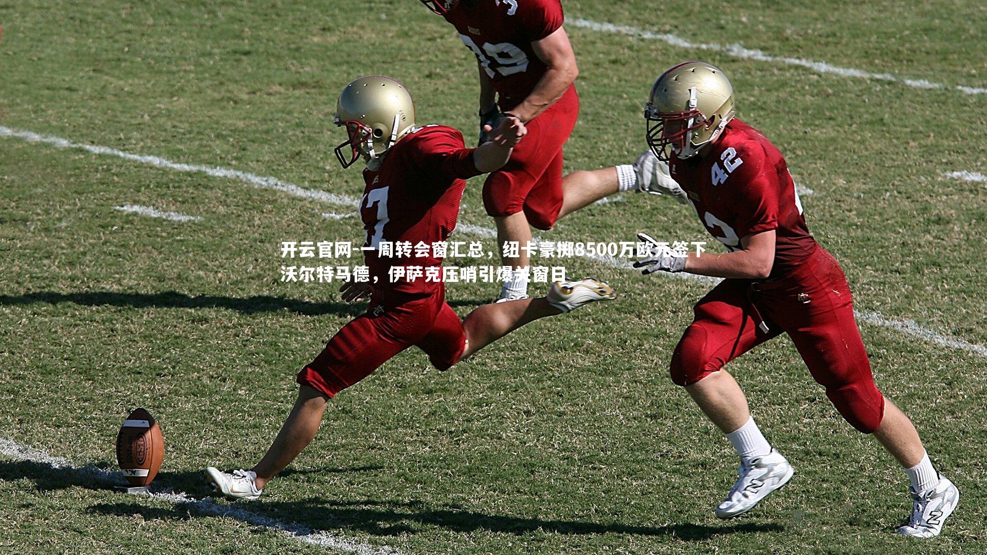 一周转会窗汇总,纽卡豪掷8500万欧元签下沃尔特马德,伊萨克压哨引爆关窗日