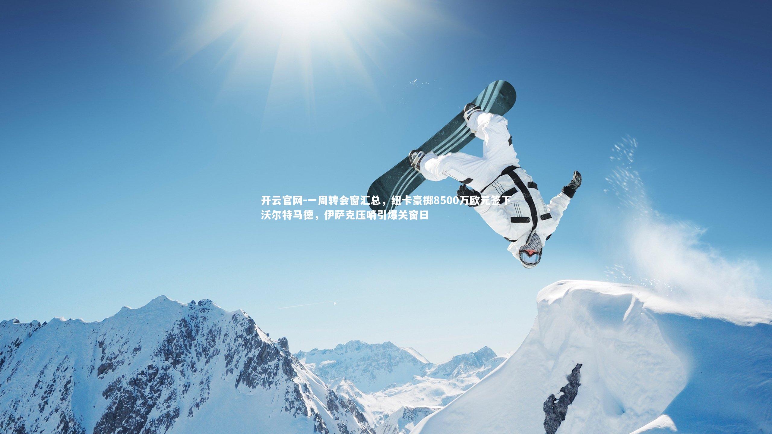 一周转会窗汇总,纽卡豪掷8500万欧元签下沃尔特马德,伊萨克压哨引爆关窗日