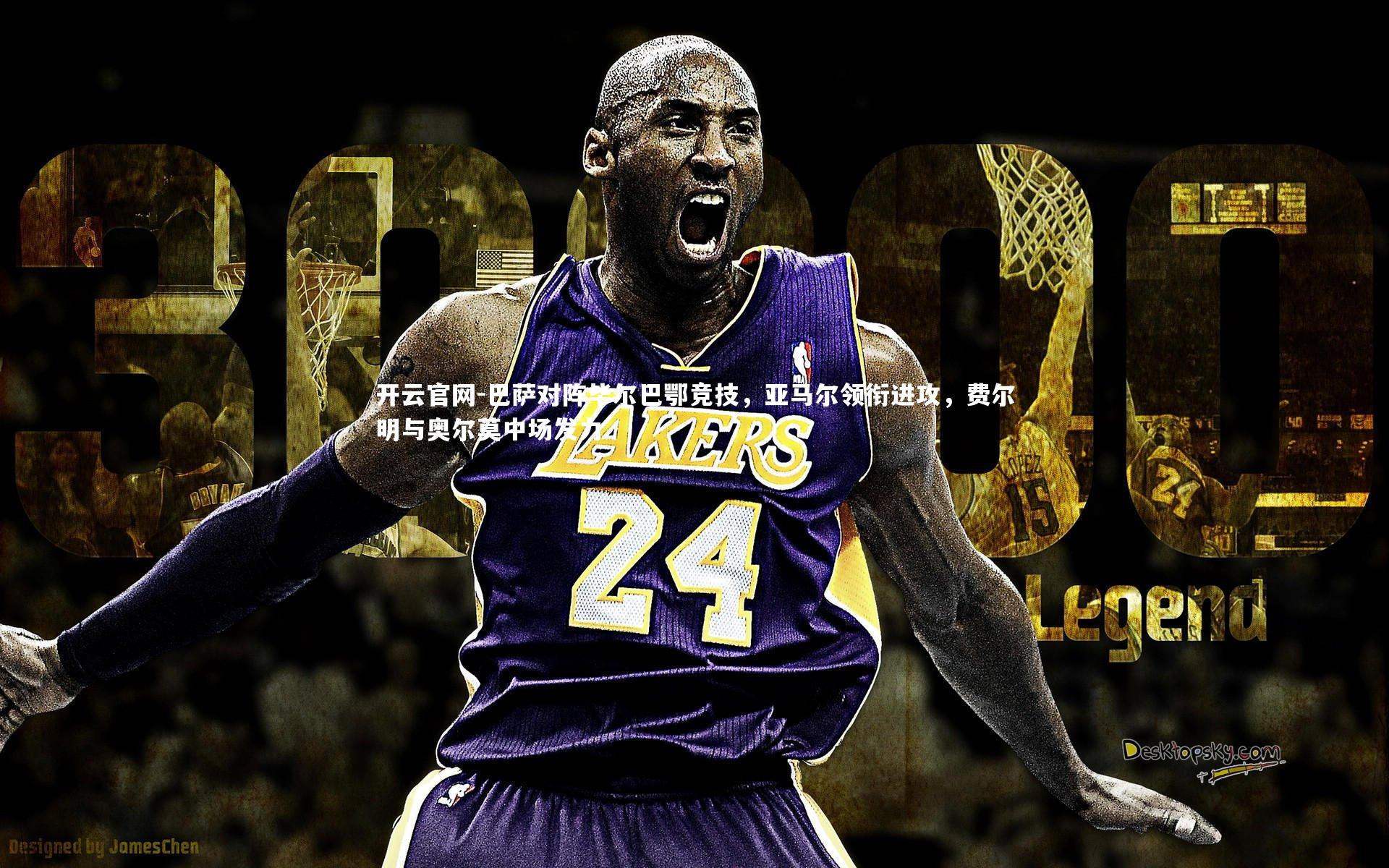 巴萨对阵毕尔巴鄂竞技，亚马尔领衔进攻，费尔明与奥尔莫中场发力