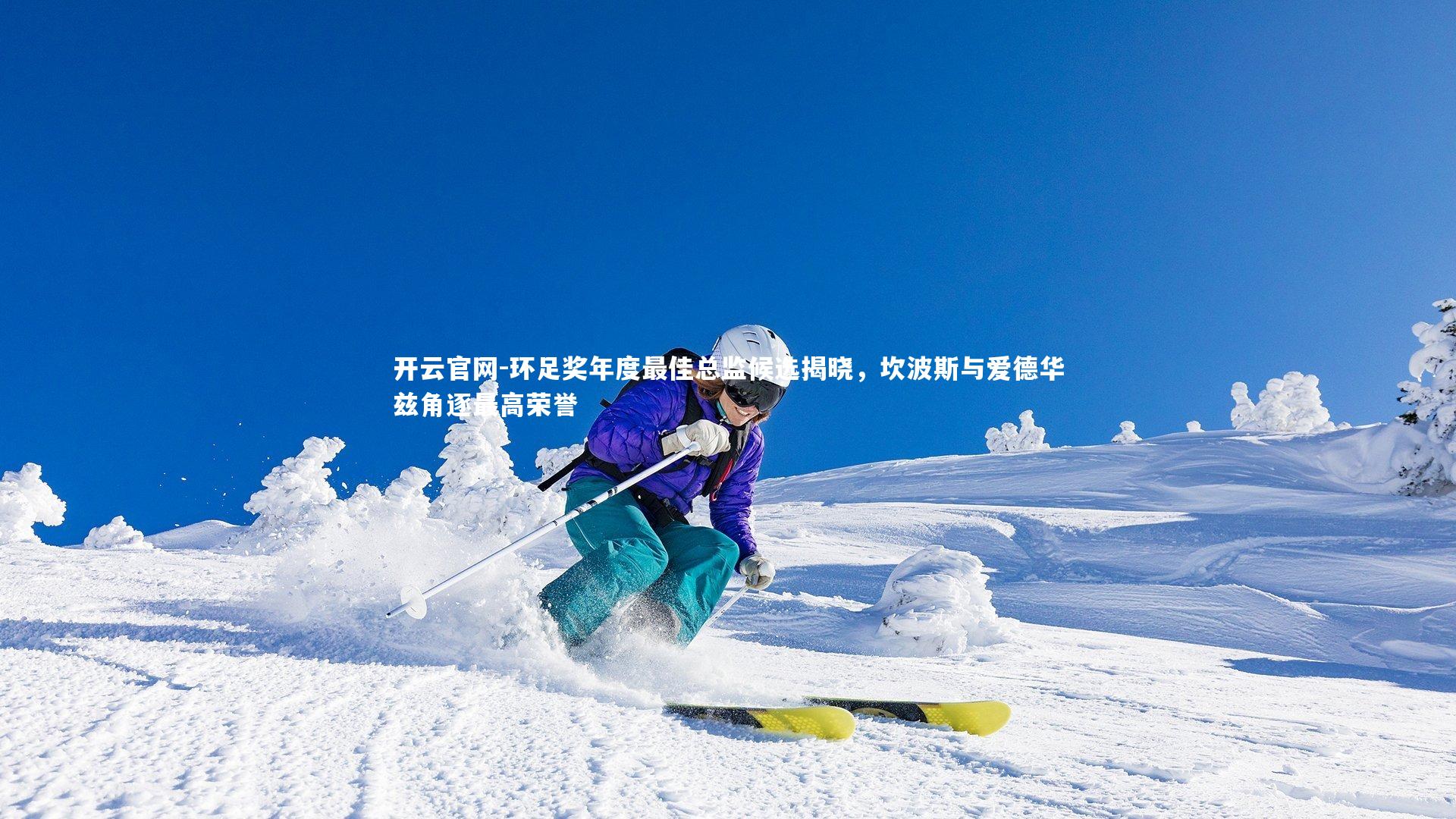 环足奖年度最佳总监候选揭晓,坎波斯与爱德华兹角逐最高荣誉