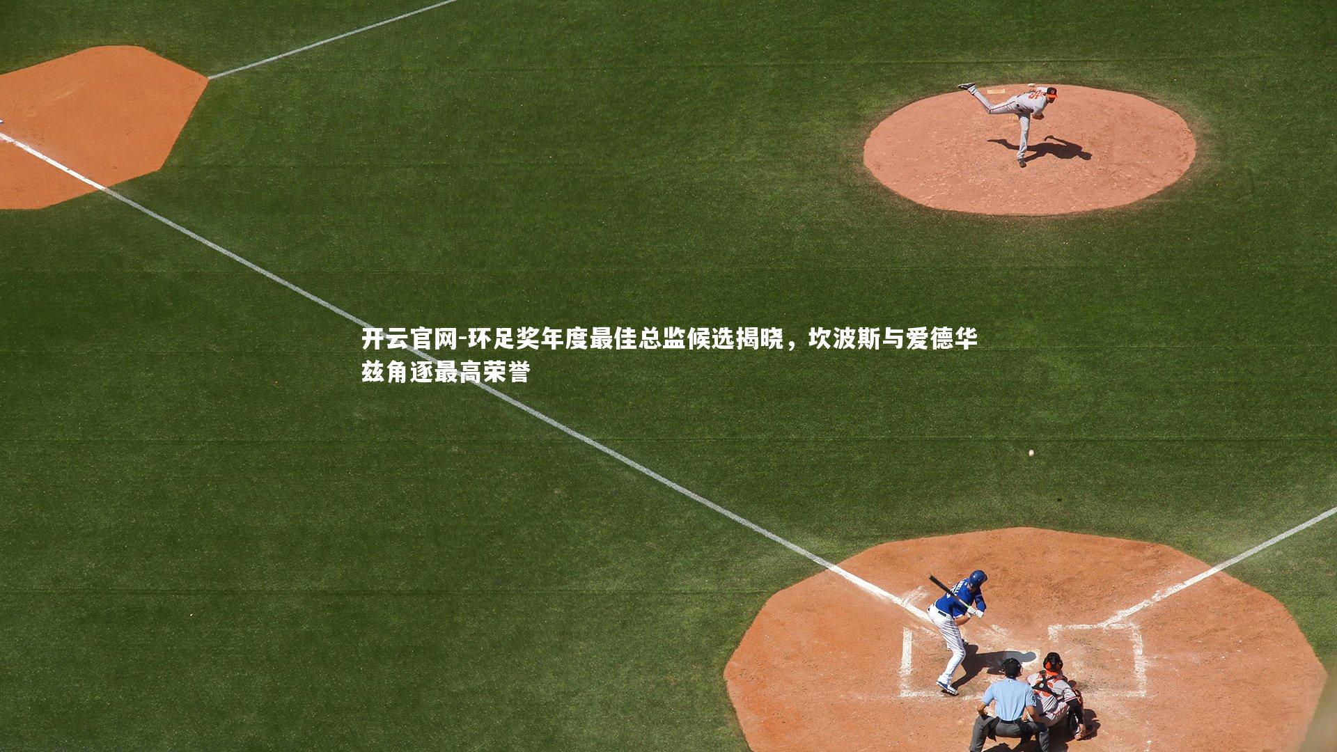 环足奖年度最佳总监候选揭晓,坎波斯与爱德华兹角逐最高荣誉