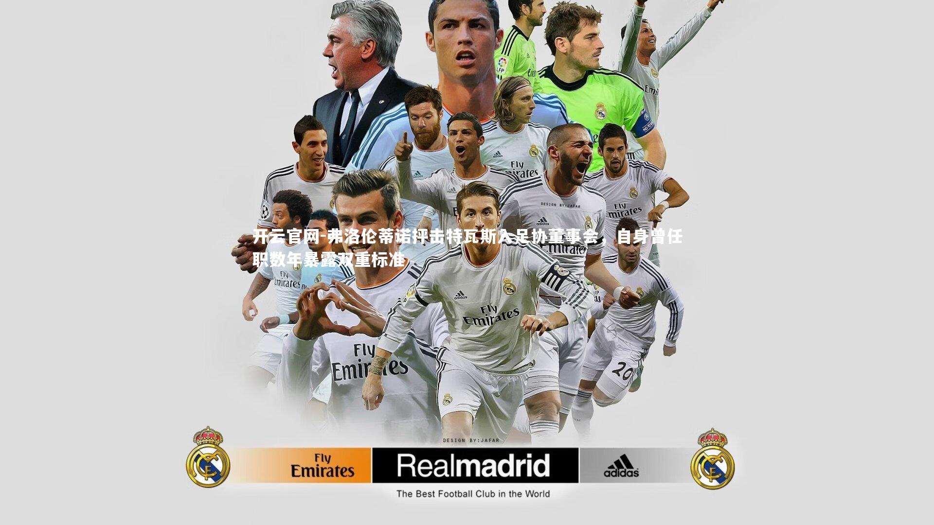 弗洛伦蒂诺抨击特瓦斯入足协董事会，自身曾任职数年暴露双重标准