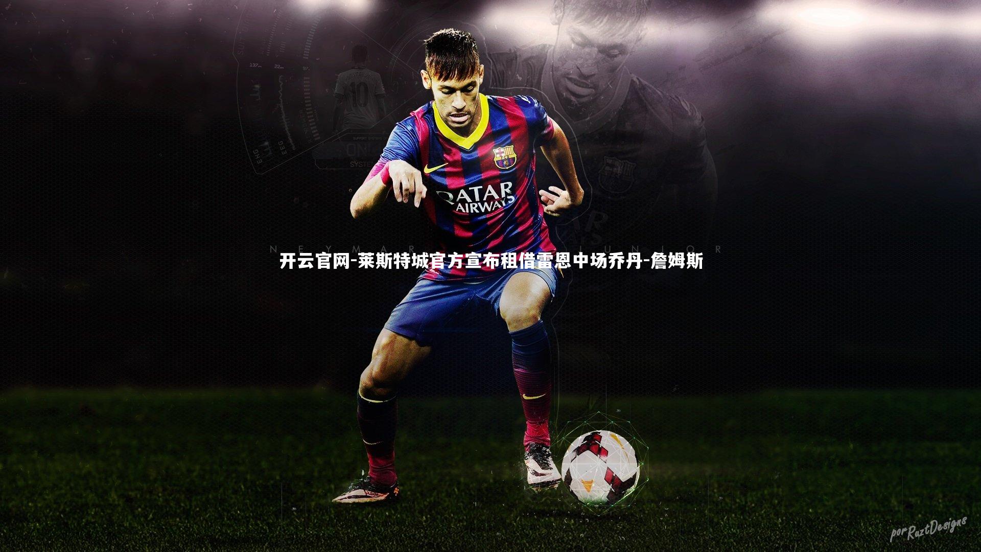 莱斯特城官方宣布租借雷恩中场乔丹-詹姆斯