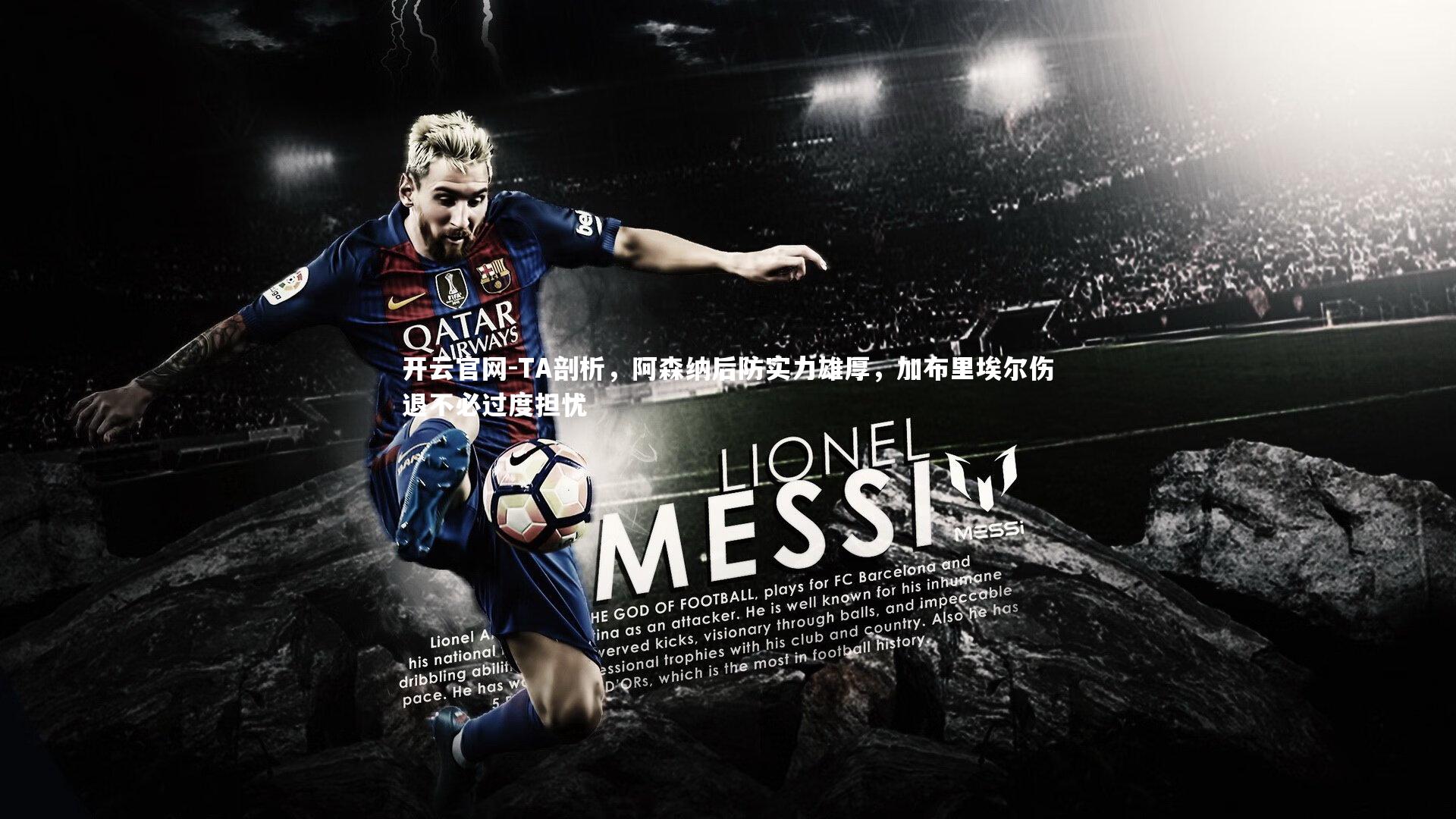 TA剖析，阿森纳后防实力雄厚，加布里埃尔伤退不必过度担忧