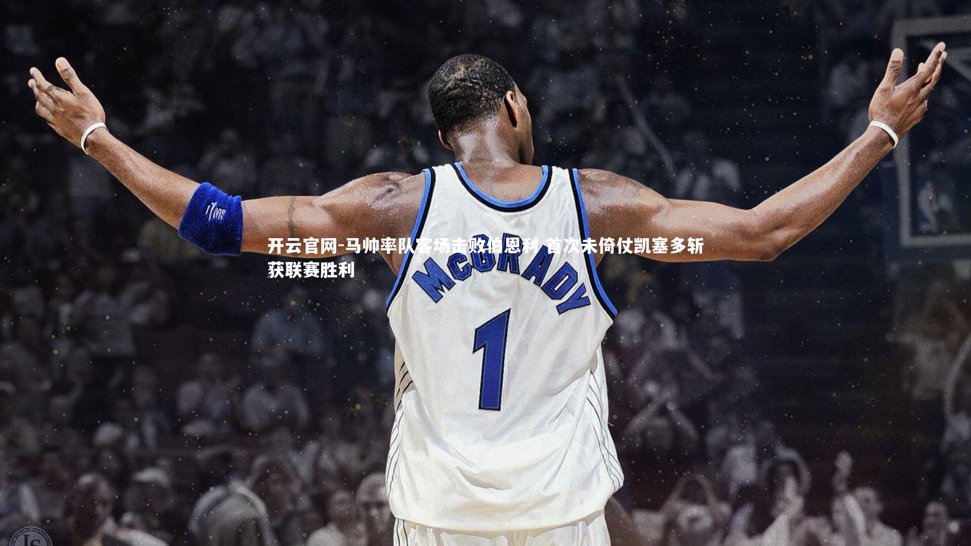 马帅率队客场击败伯恩利 首次未倚仗凯塞多斩获联赛胜利