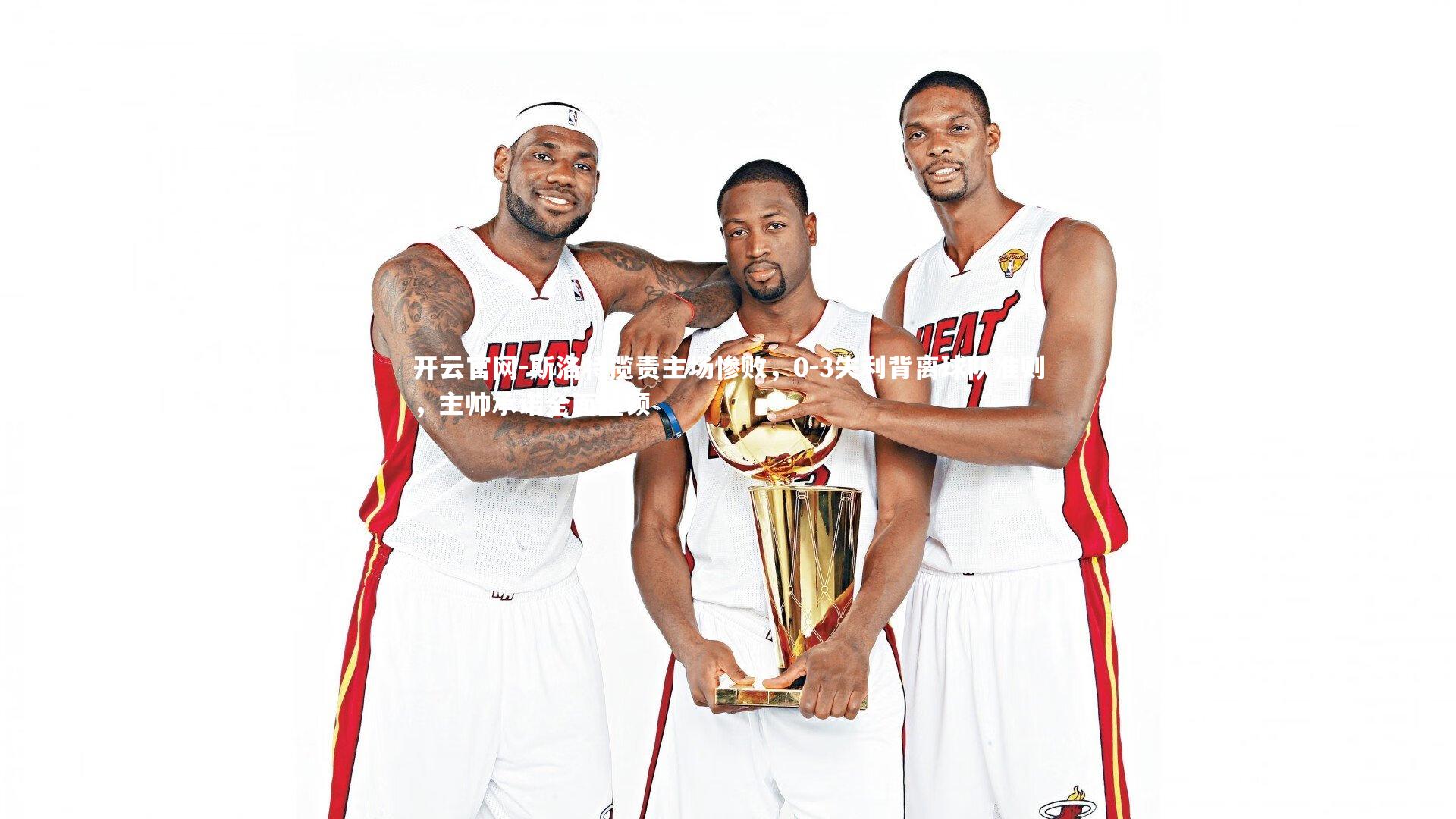 斯洛特揽责主场惨败，0-3失利背离球队准则，主帅承诺全面整顿