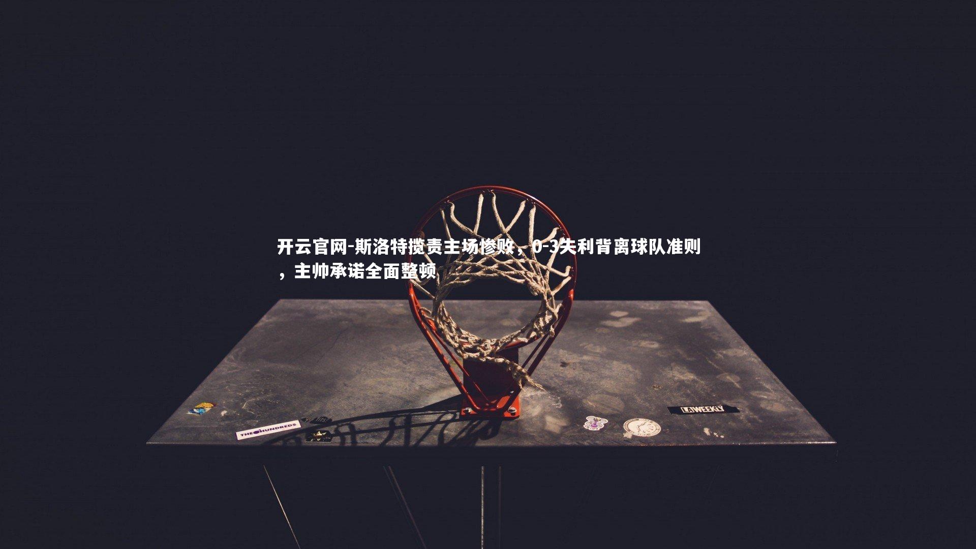 斯洛特揽责主场惨败，0-3失利背离球队准则，主帅承诺全面整顿