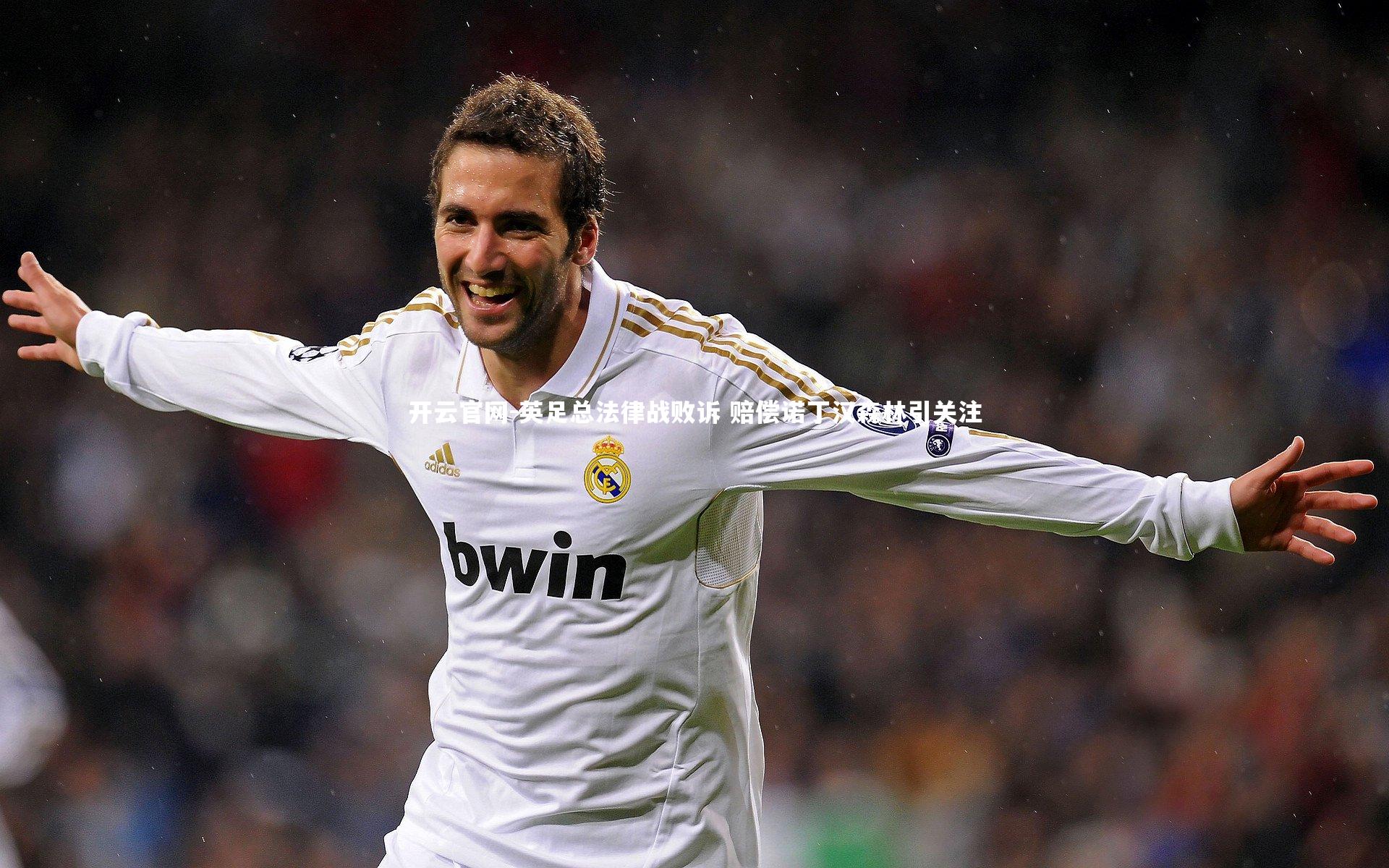 英足总法律战败诉 赔偿诺丁汉森林引关注