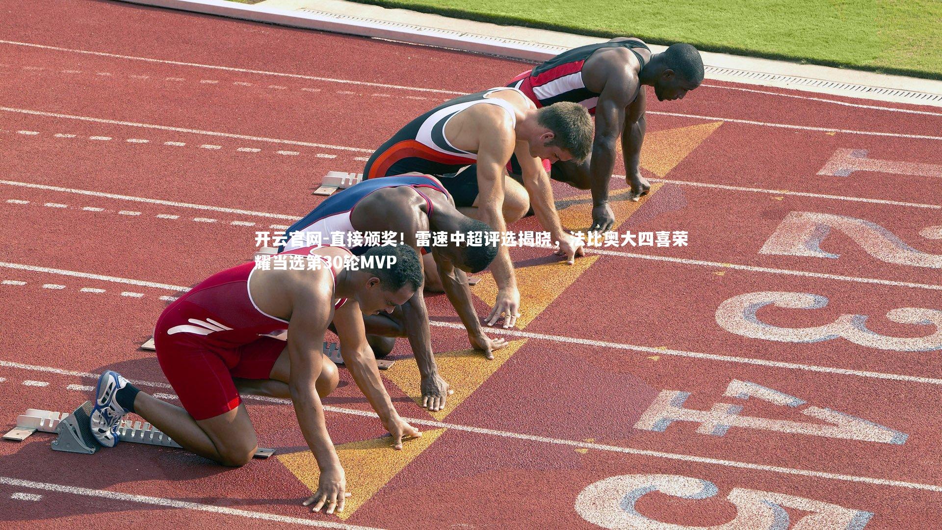 直接颁奖！雷速中超评选揭晓，法比奥大四喜荣耀当选第30轮MVP