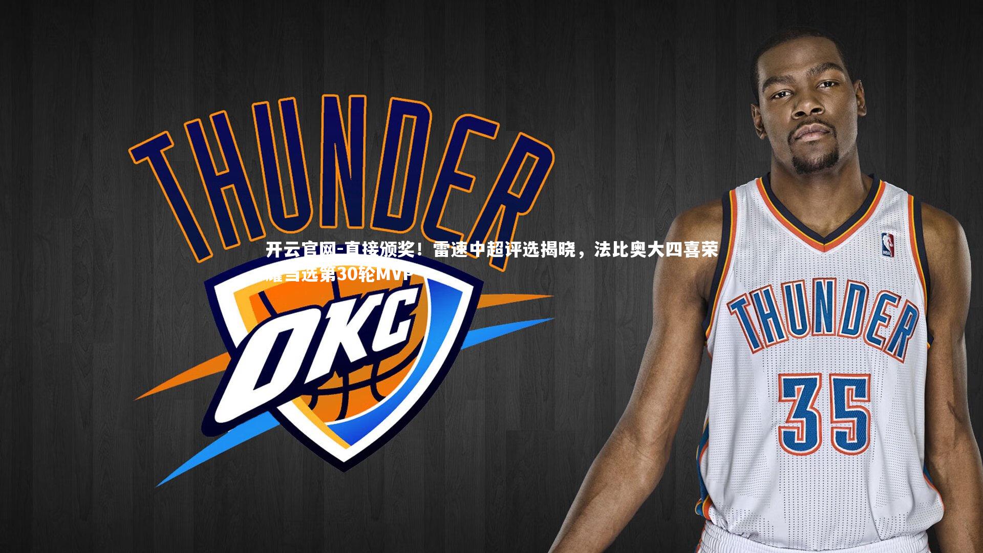 直接颁奖！雷速中超评选揭晓，法比奥大四喜荣耀当选第30轮MVP