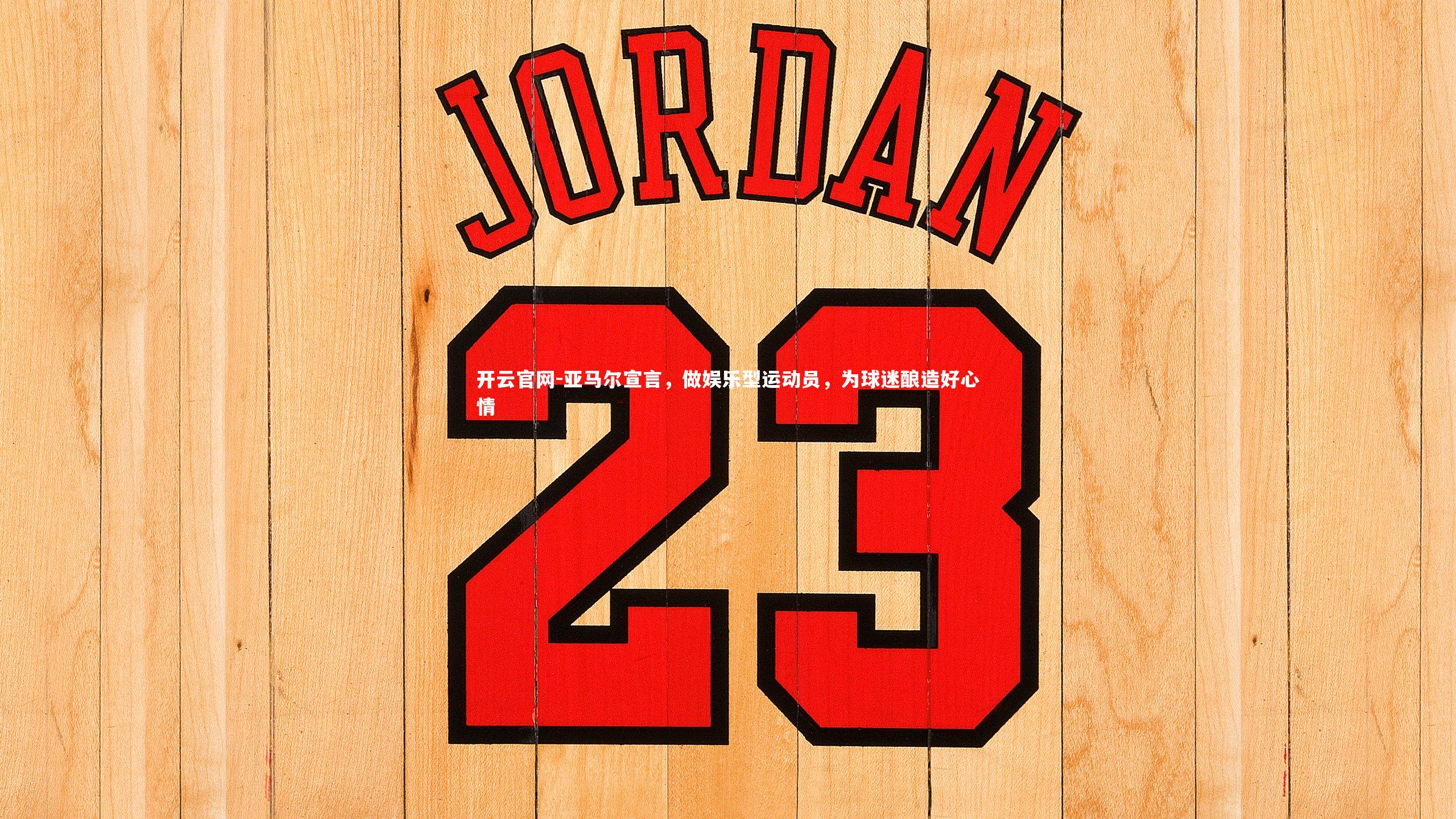 亚马尔宣言，做娱乐型运动员，为球迷酿造好心情