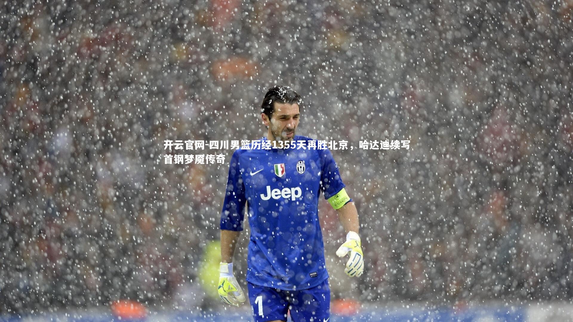 四川男篮历经1355天再胜北京,哈达迪续写首钢梦魇传奇