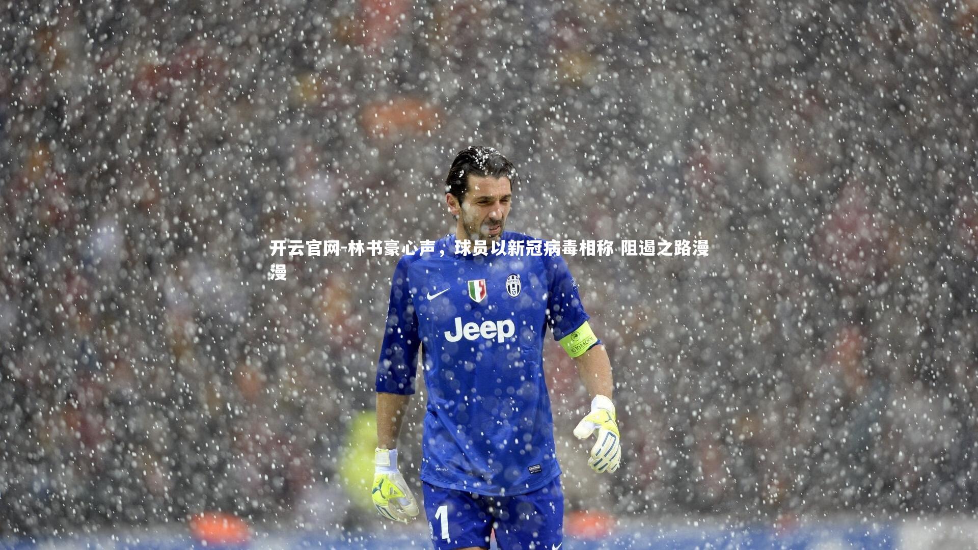 林书豪心声，球员以新冠病毒相称 阻遏之路漫漫