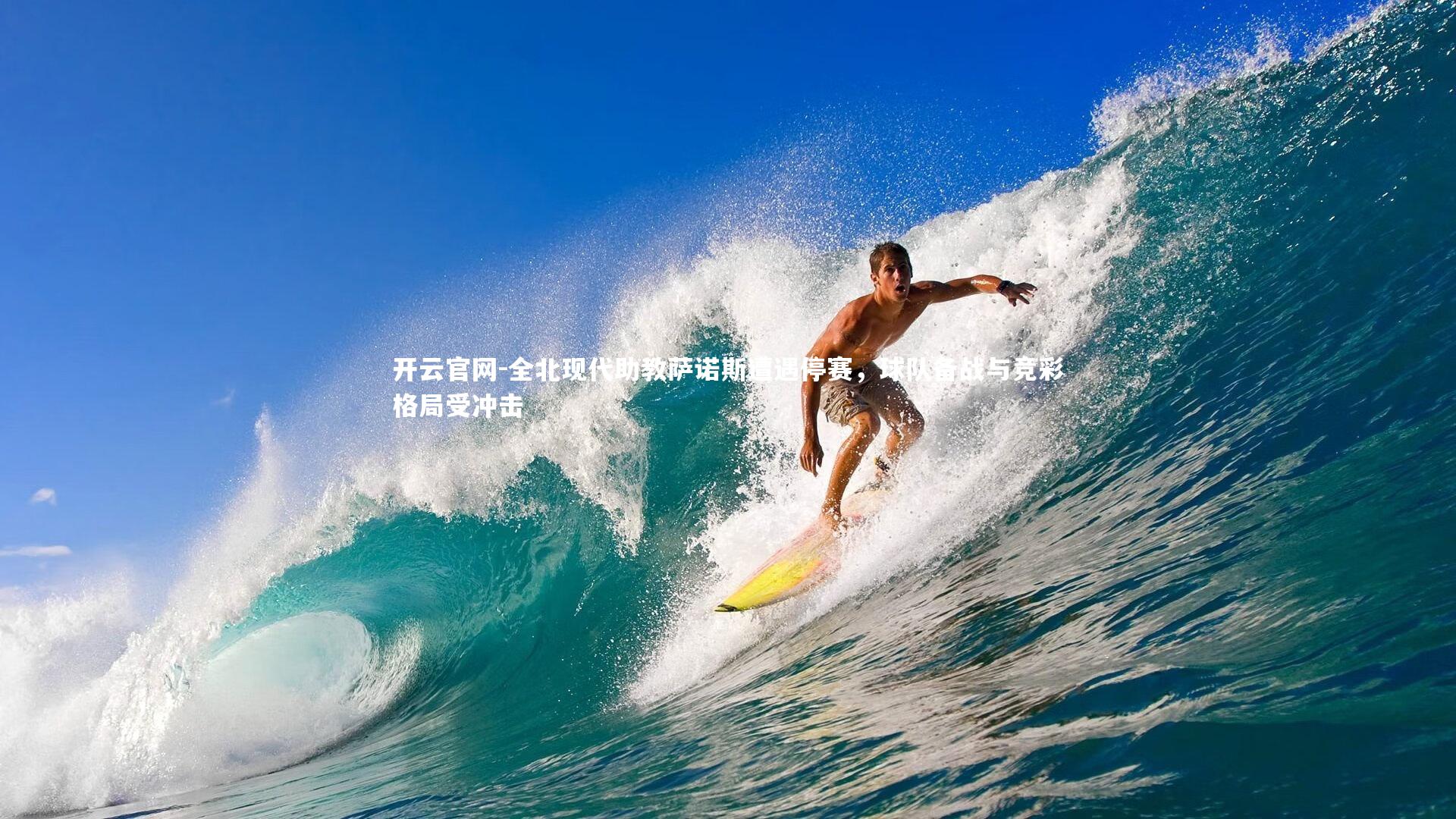 全北现代助教萨诺斯遭遇停赛，球队备战与竞彩格局受冲击