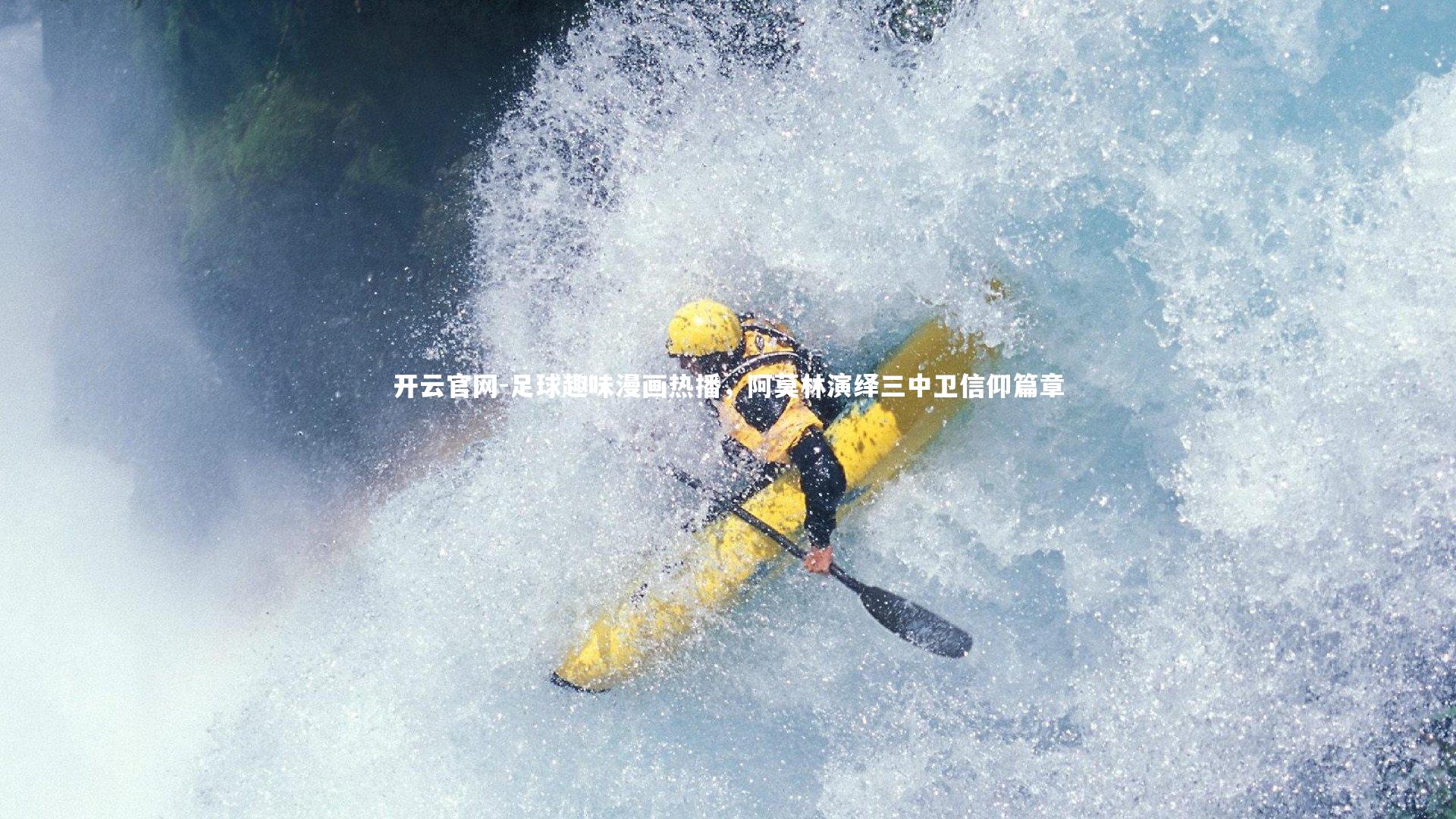 足球趣味漫画热播，阿莫林演绎三中卫信仰篇章