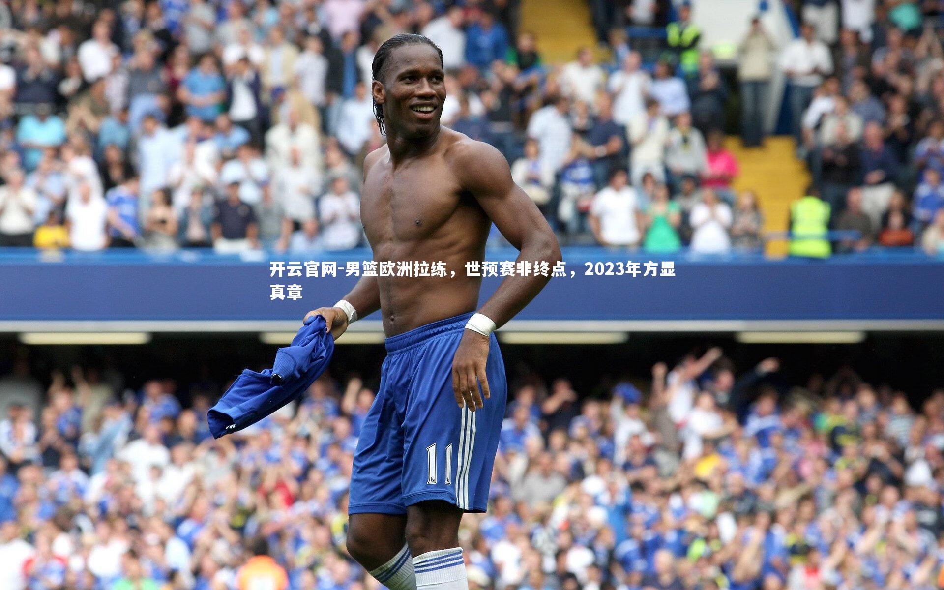 男篮欧洲拉练，世预赛非终点，2023年方显真章