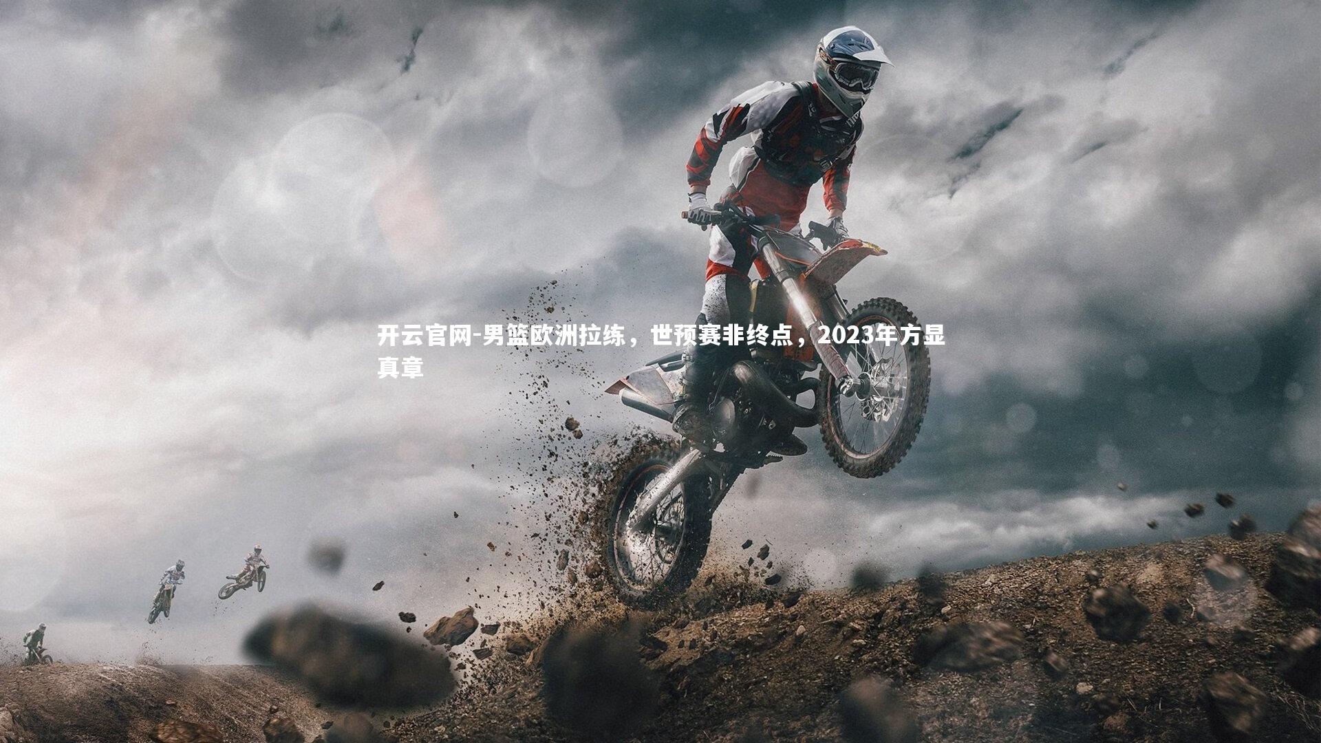 男篮欧洲拉练，世预赛非终点，2023年方显真章