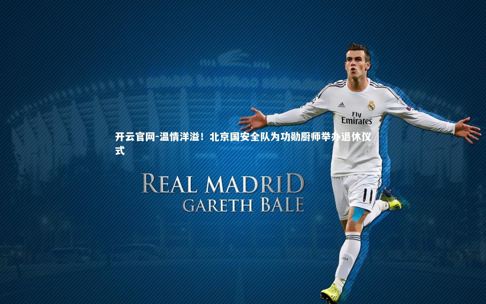 温情洋溢！北京国安全队为功勋厨师举办退休仪式