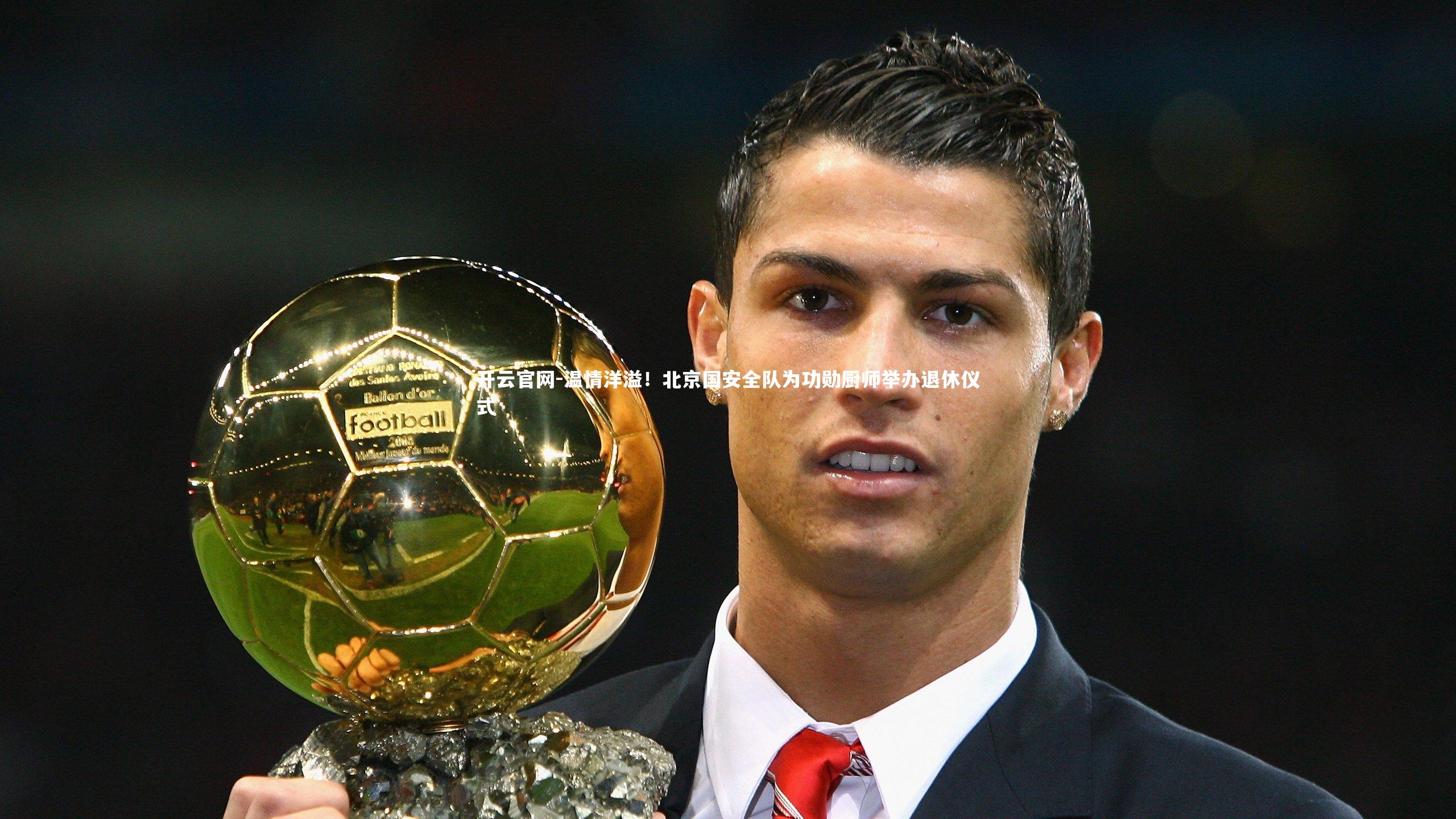 温情洋溢！北京国安全队为功勋厨师举办退休仪式