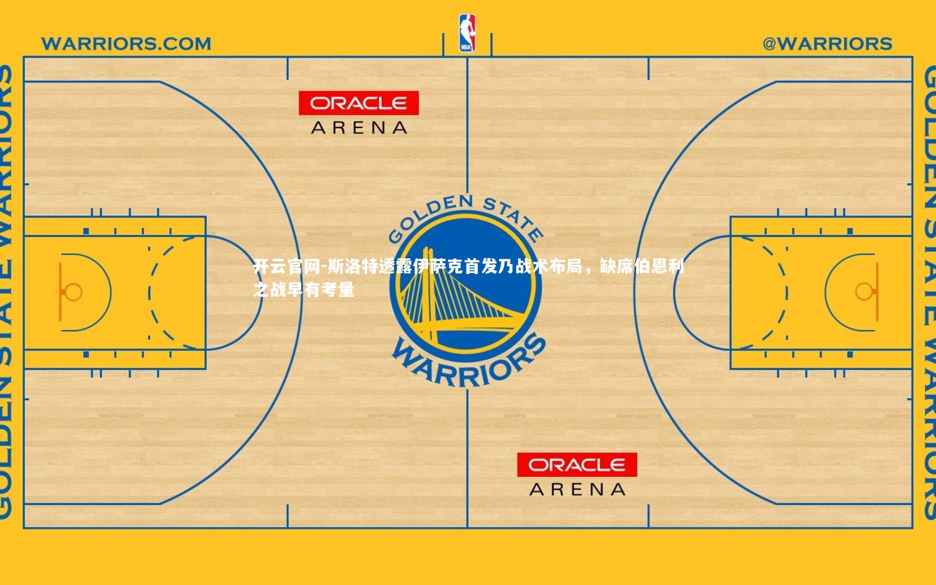 斯洛特透露伊萨克首发乃战术布局，缺席伯恩利之战早有考量