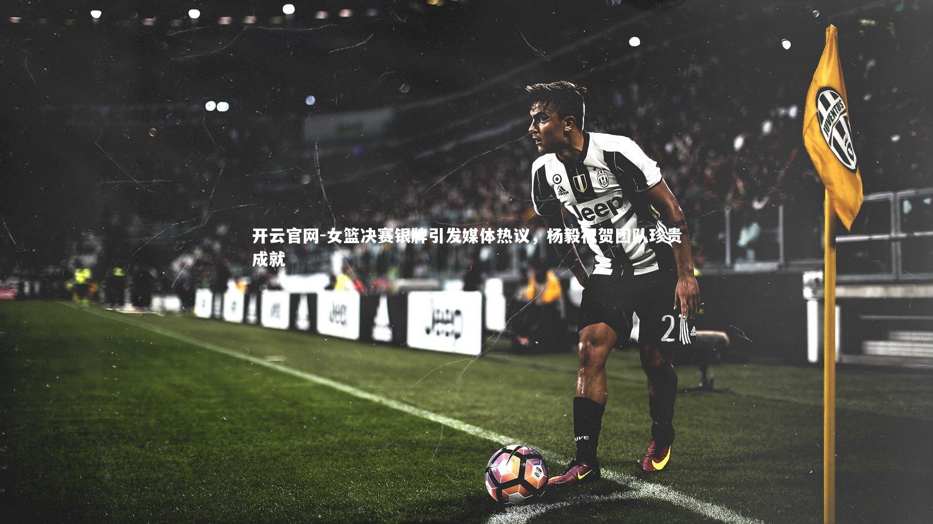 女篮决赛银牌引发媒体热议，杨毅祝贺团队珍贵成就