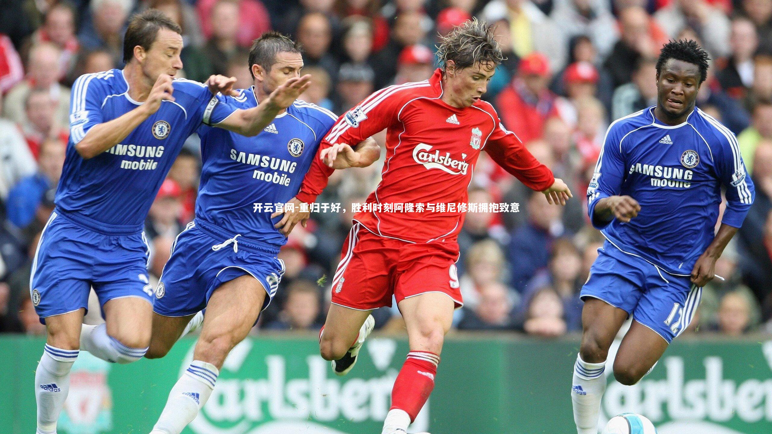 重归于好，胜利时刻阿隆索与维尼修斯拥抱致意