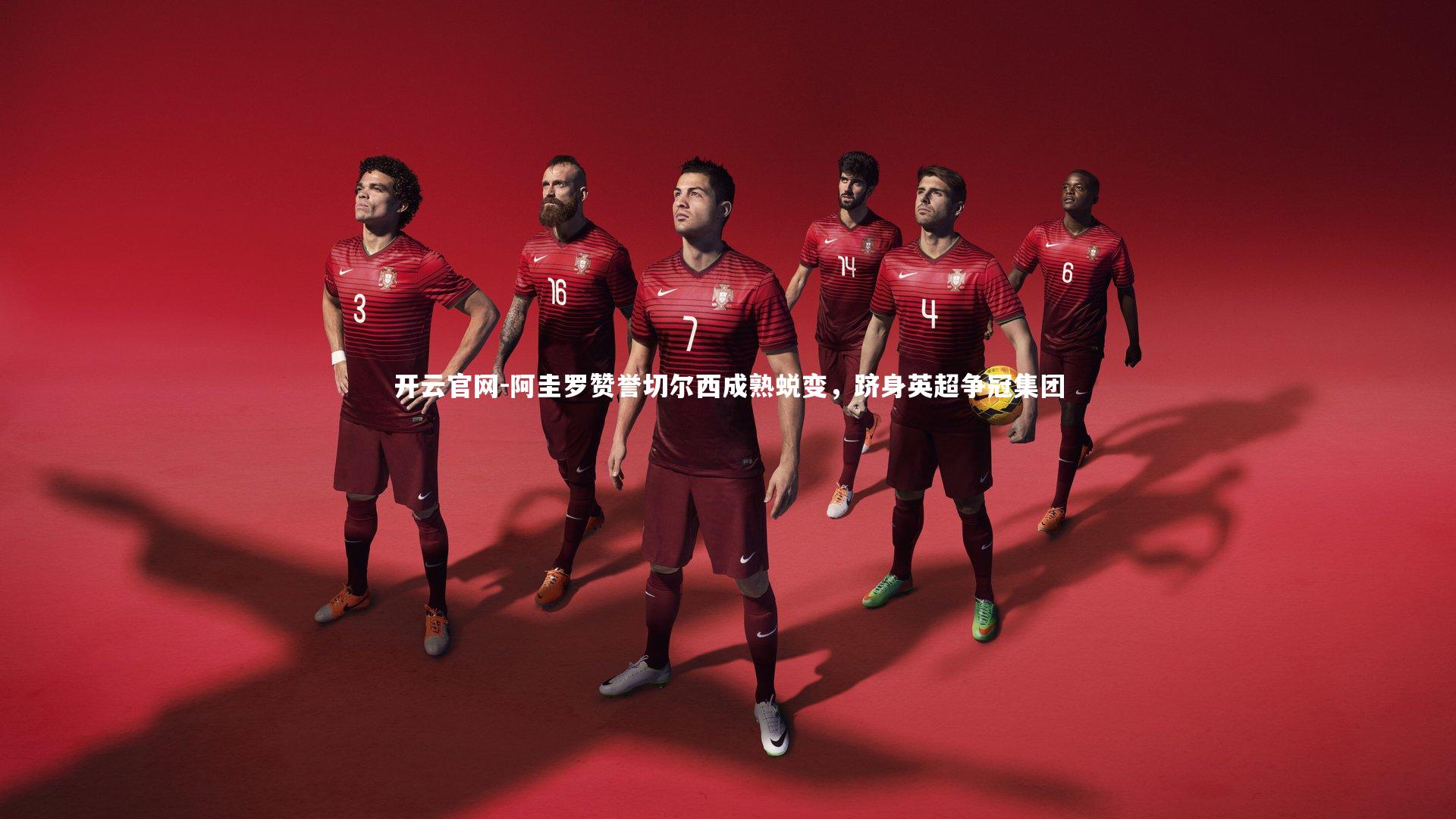 阿圭罗赞誉切尔西成熟蜕变，跻身英超争冠集团