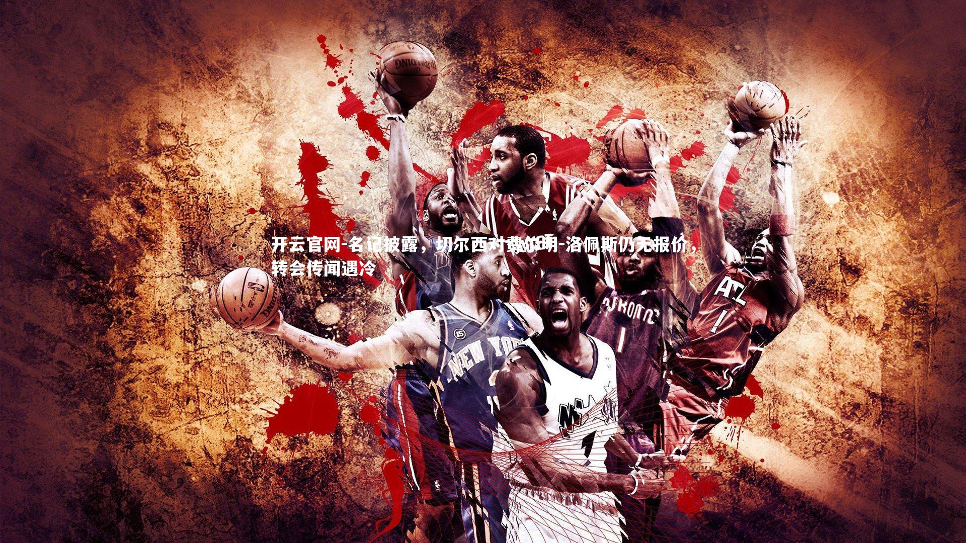 名记披露，切尔西对费尔明-洛佩斯仍无报价，转会传闻遇冷