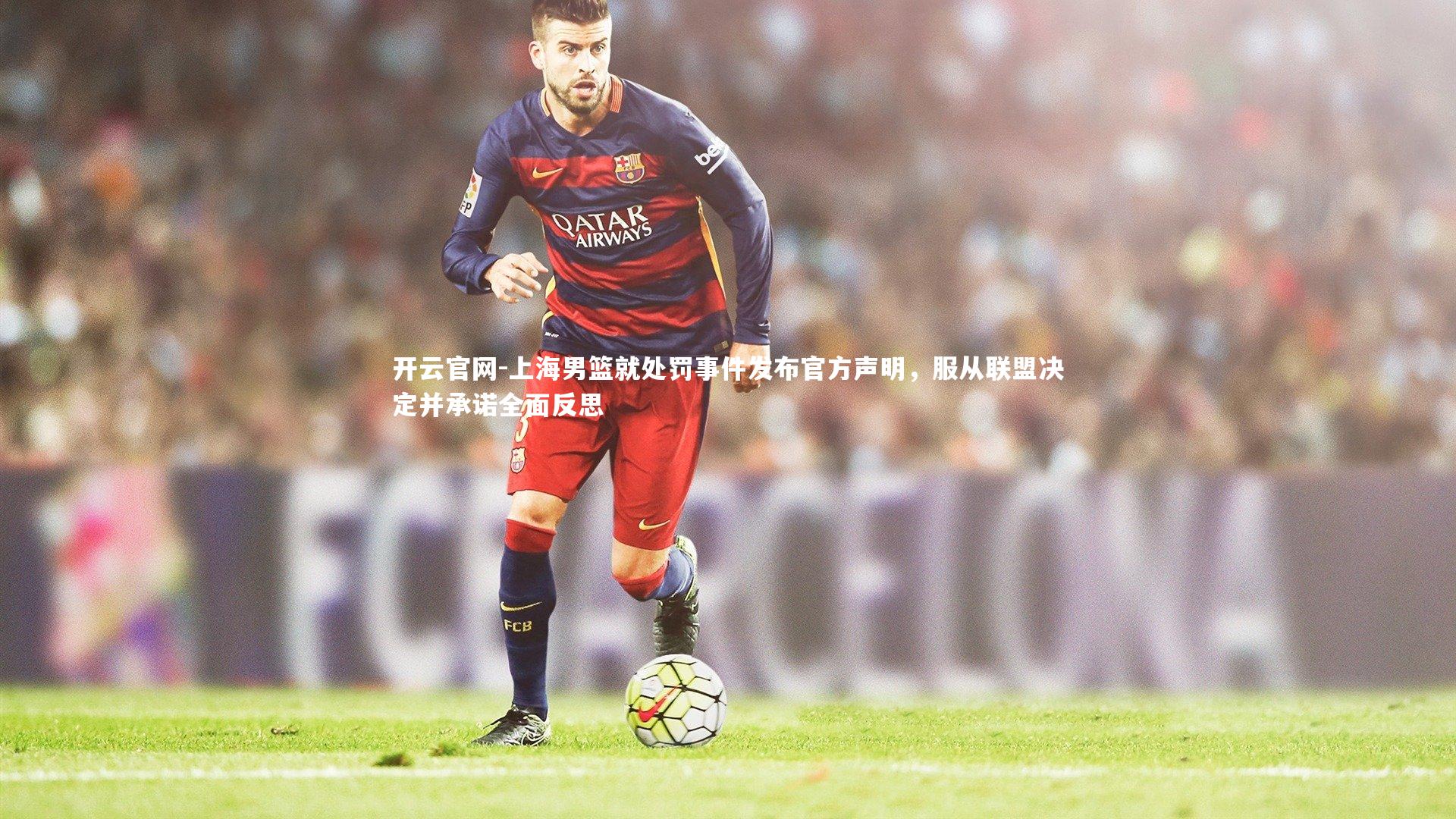 上海男篮就处罚事件发布官方声明，服从联盟决定并承诺全面反思