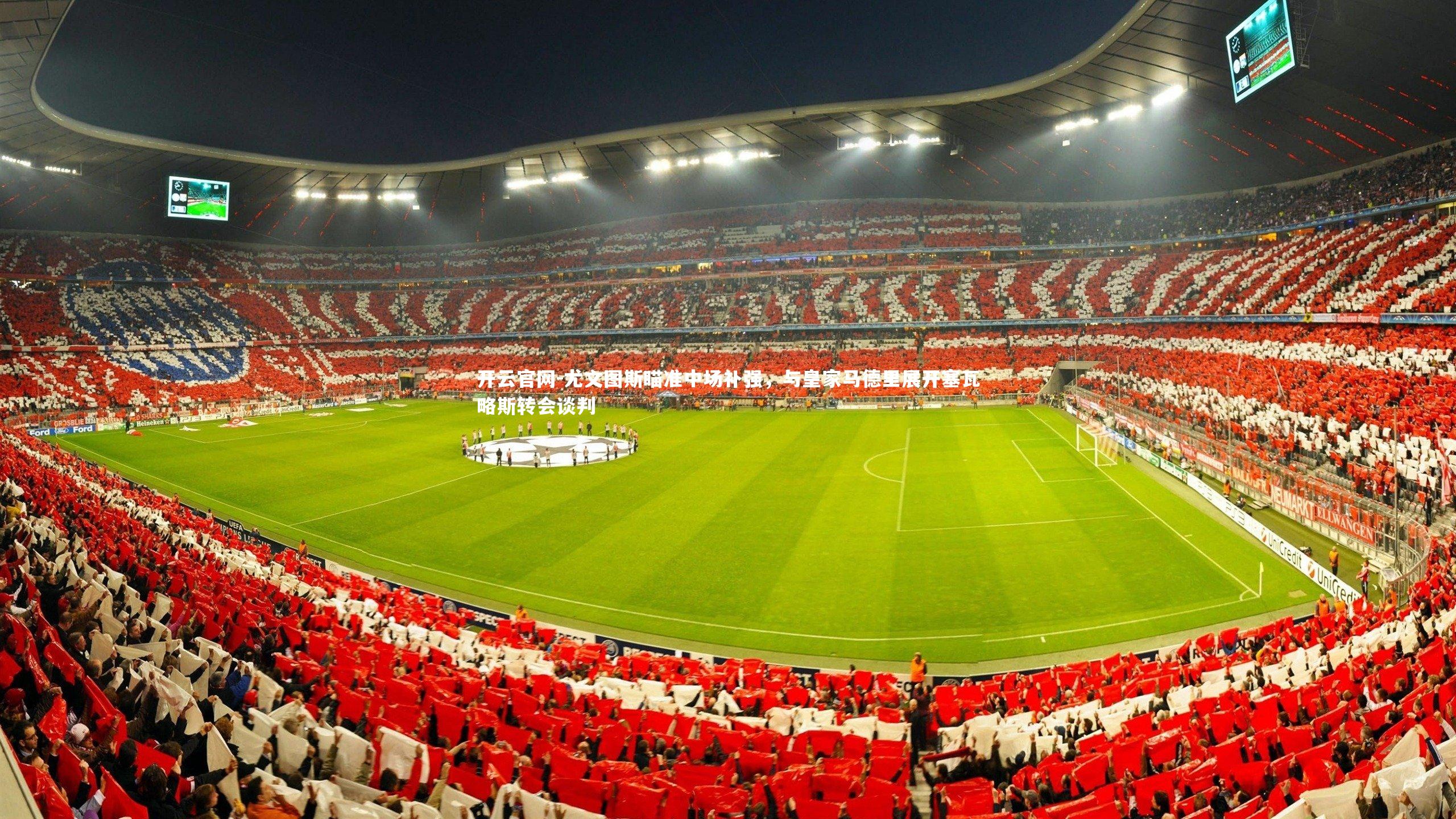 尤文图斯瞄准中场补强，与皇家马德里展开塞瓦略斯转会谈判