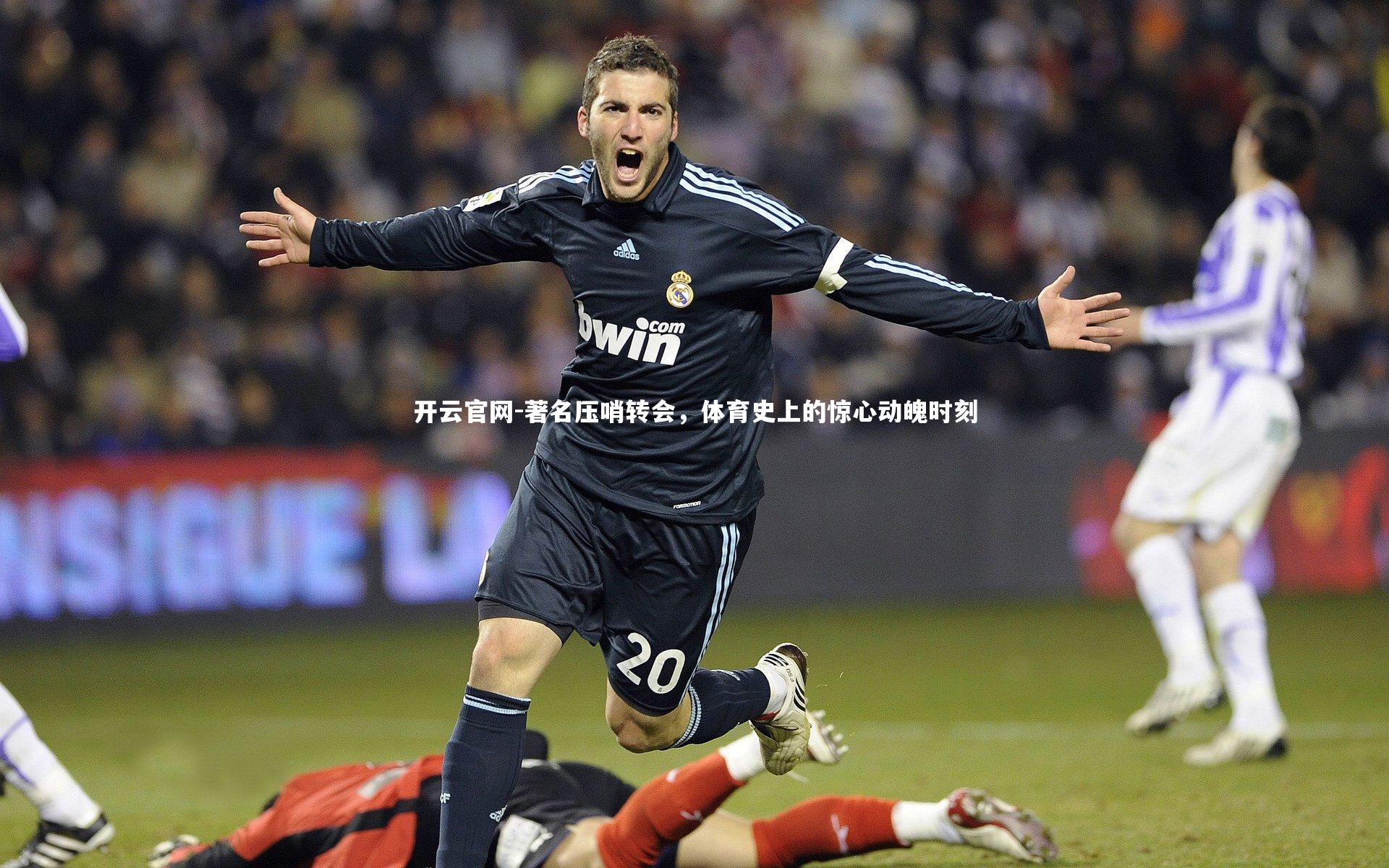 著名压哨转会，体育史上的惊心动魄时刻