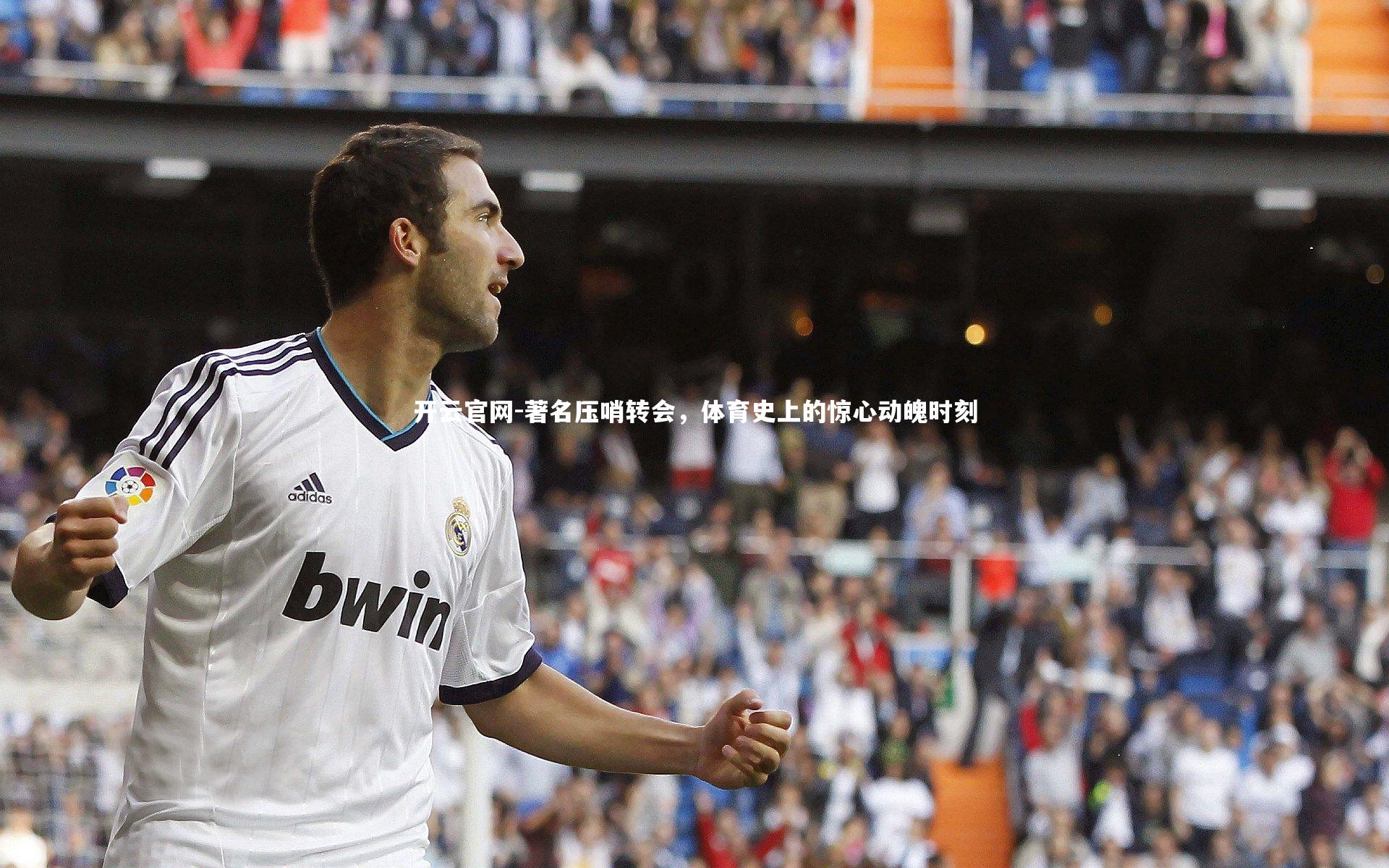 著名压哨转会，体育史上的惊心动魄时刻