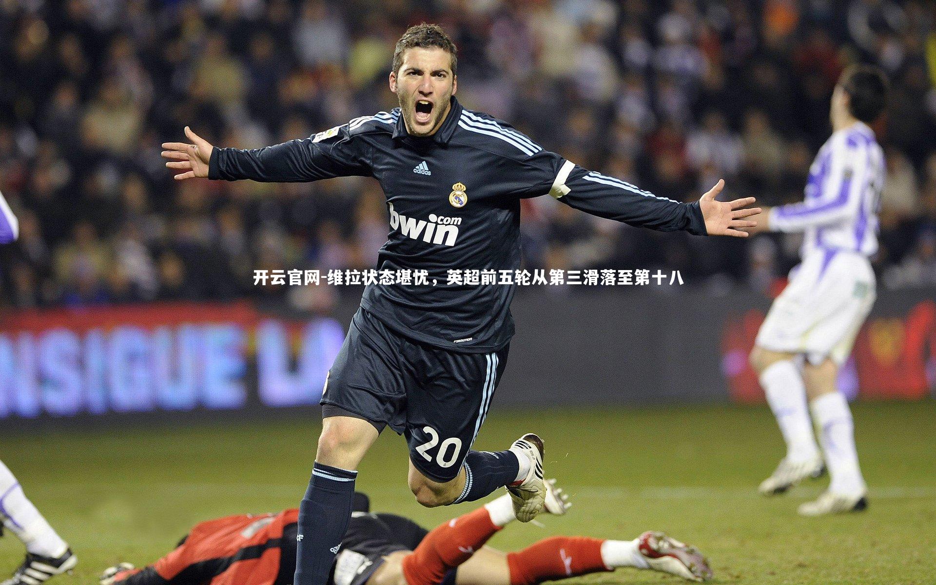 维拉状态堪忧，英超前五轮从第三滑落至第十八