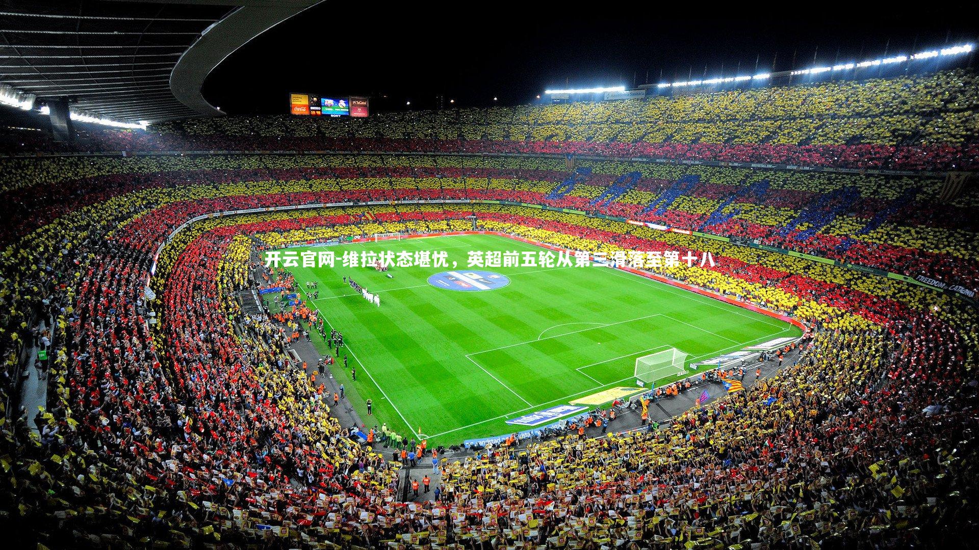 维拉状态堪忧，英超前五轮从第三滑落至第十八