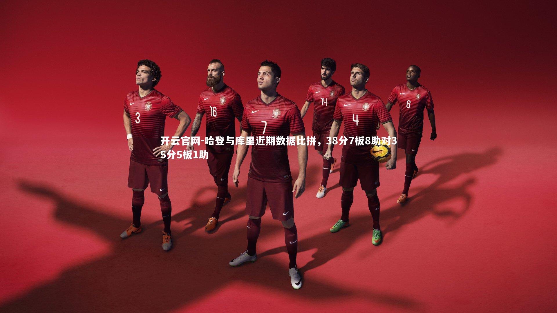 哈登与库里近期数据比拼，38分7板8助对35分5板1助