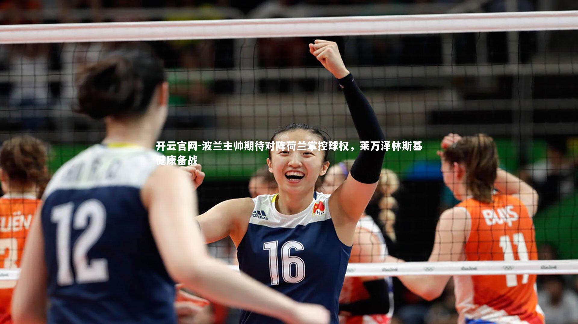 波兰主帅期待对阵荷兰掌控球权，莱万泽林斯基健康备战