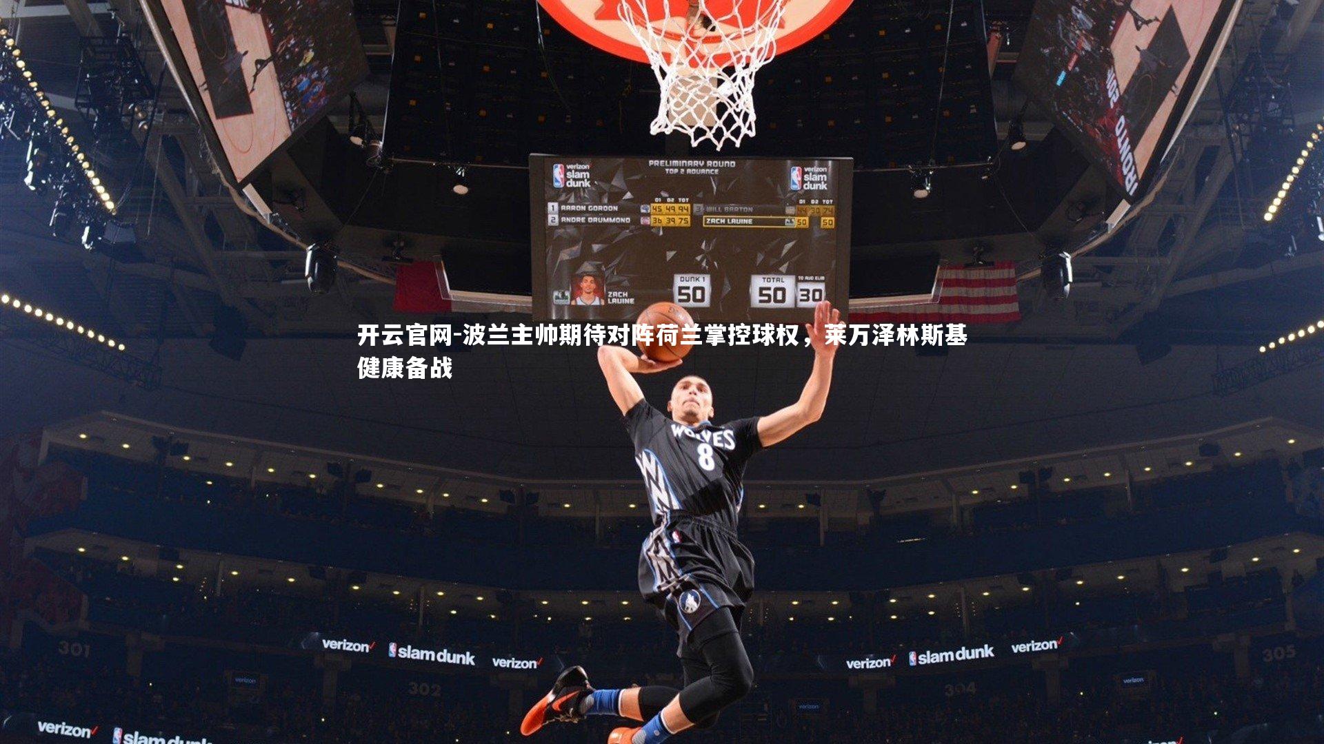 波兰主帅期待对阵荷兰掌控球权，莱万泽林斯基健康备战