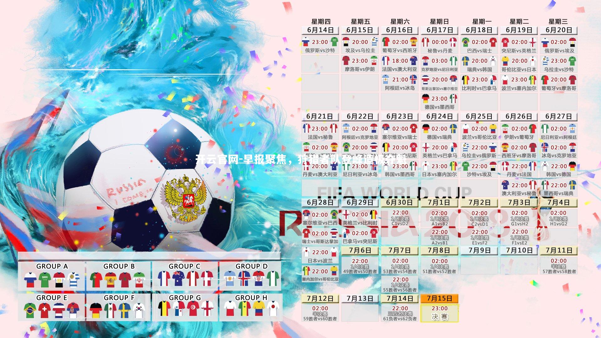 早报聚焦，狩猎者队登峰造极夺魁