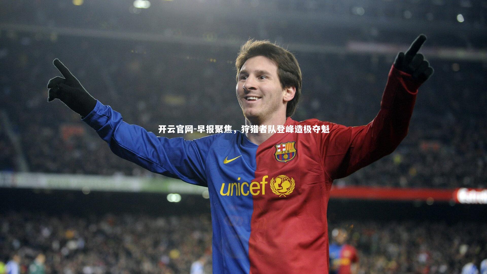 早报聚焦，狩猎者队登峰造极夺魁