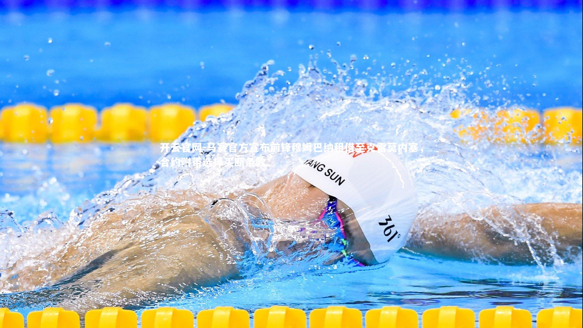 马赛官方宣布前锋穆姆巴纳租借至克雷莫内塞，合约附带选择买断条款