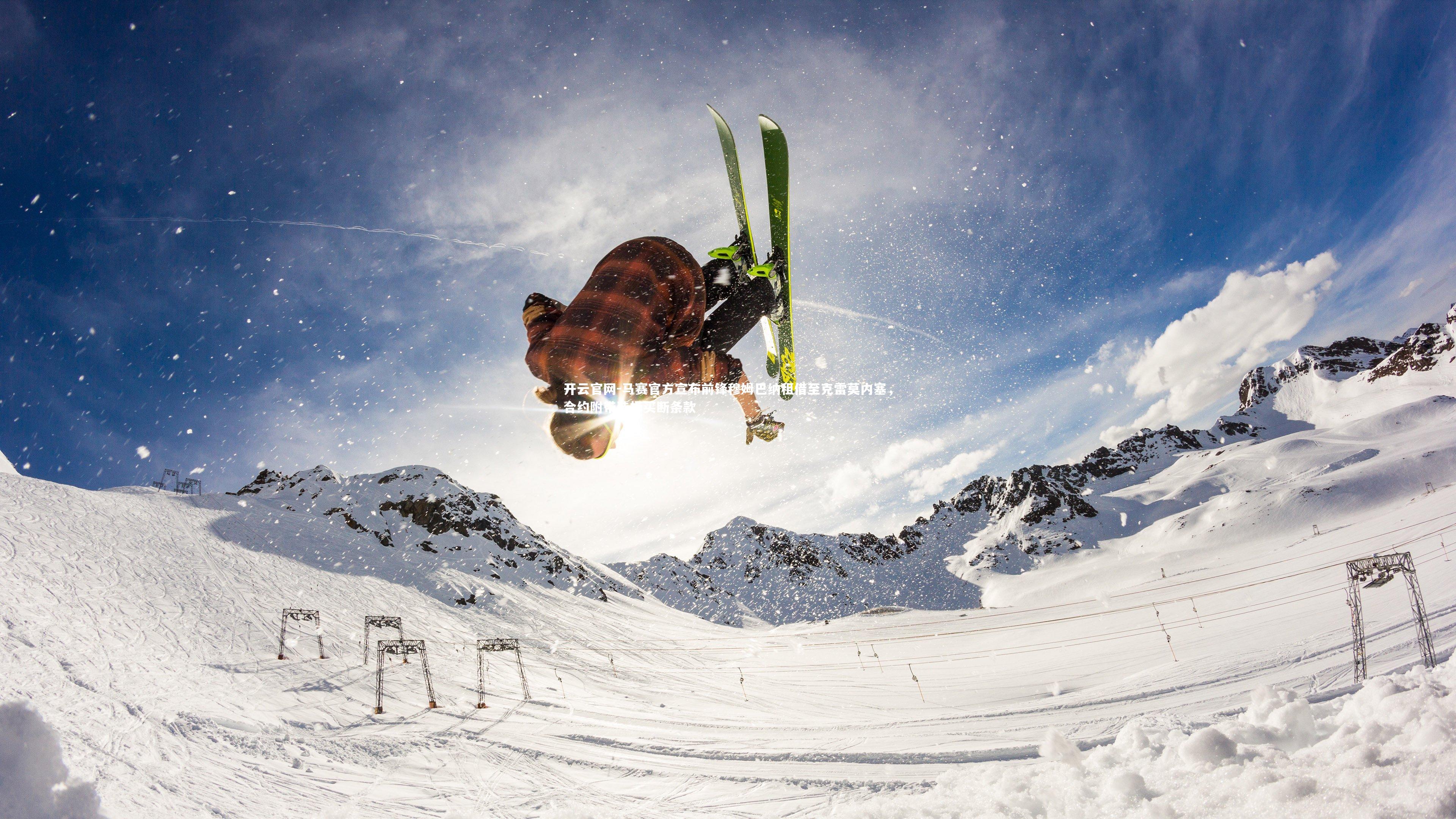 马赛官方宣布前锋穆姆巴纳租借至克雷莫内塞，合约附带选择买断条款