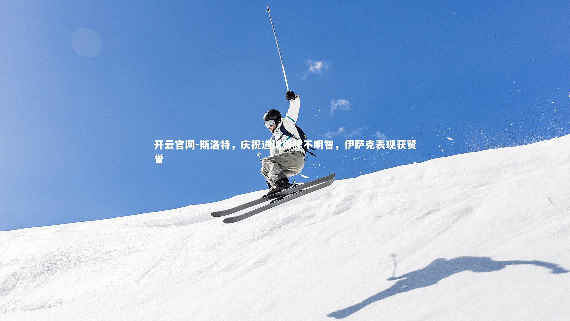 斯洛特，庆祝进球得牌不明智，伊萨克表现获赞誉