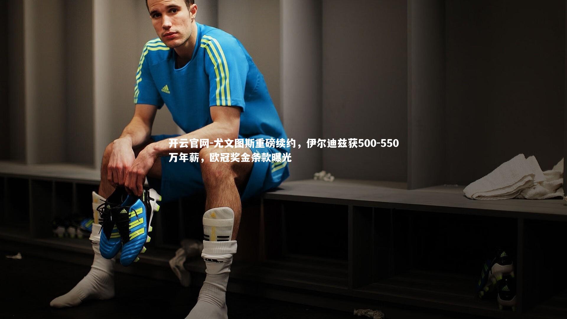 尤文图斯重磅续约，伊尔迪兹获500-550万年薪，欧冠奖金条款曝光