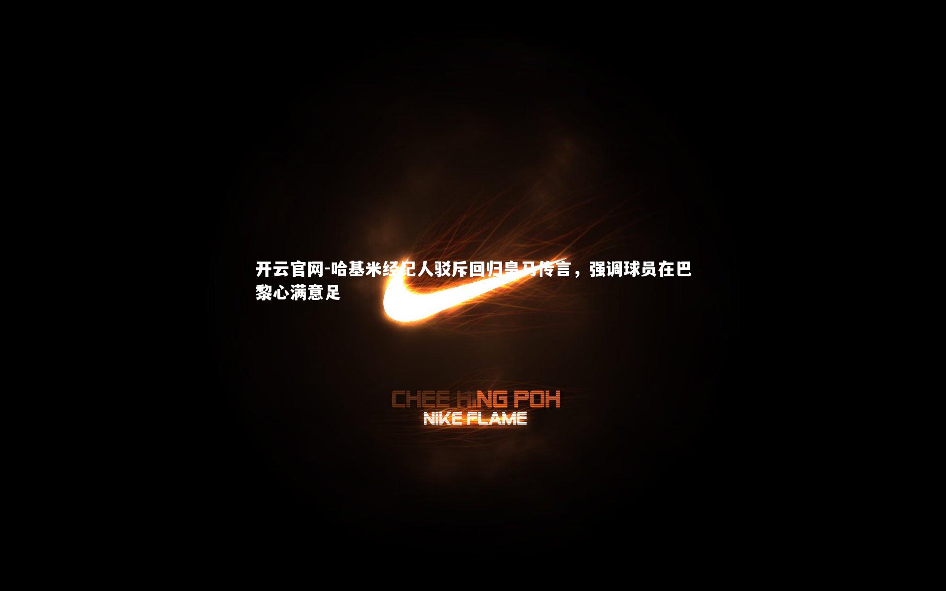 哈基米经纪人驳斥回归皇马传言，强调球员在巴黎心满意足